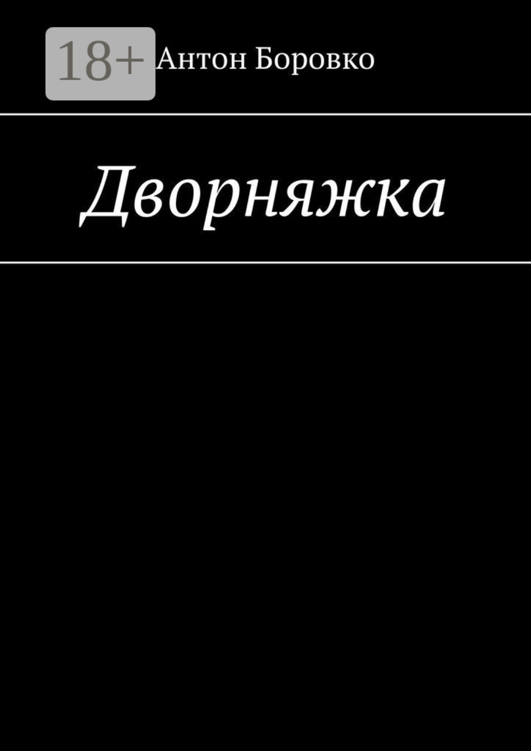 Обложка книги «Дворняжка»