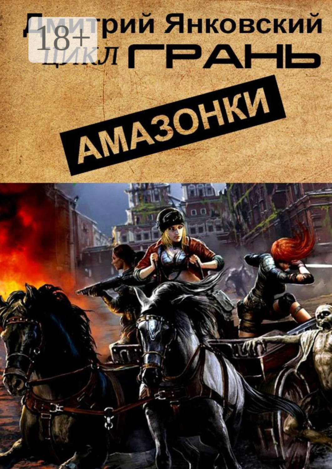 Обложка книги «Амазонки»