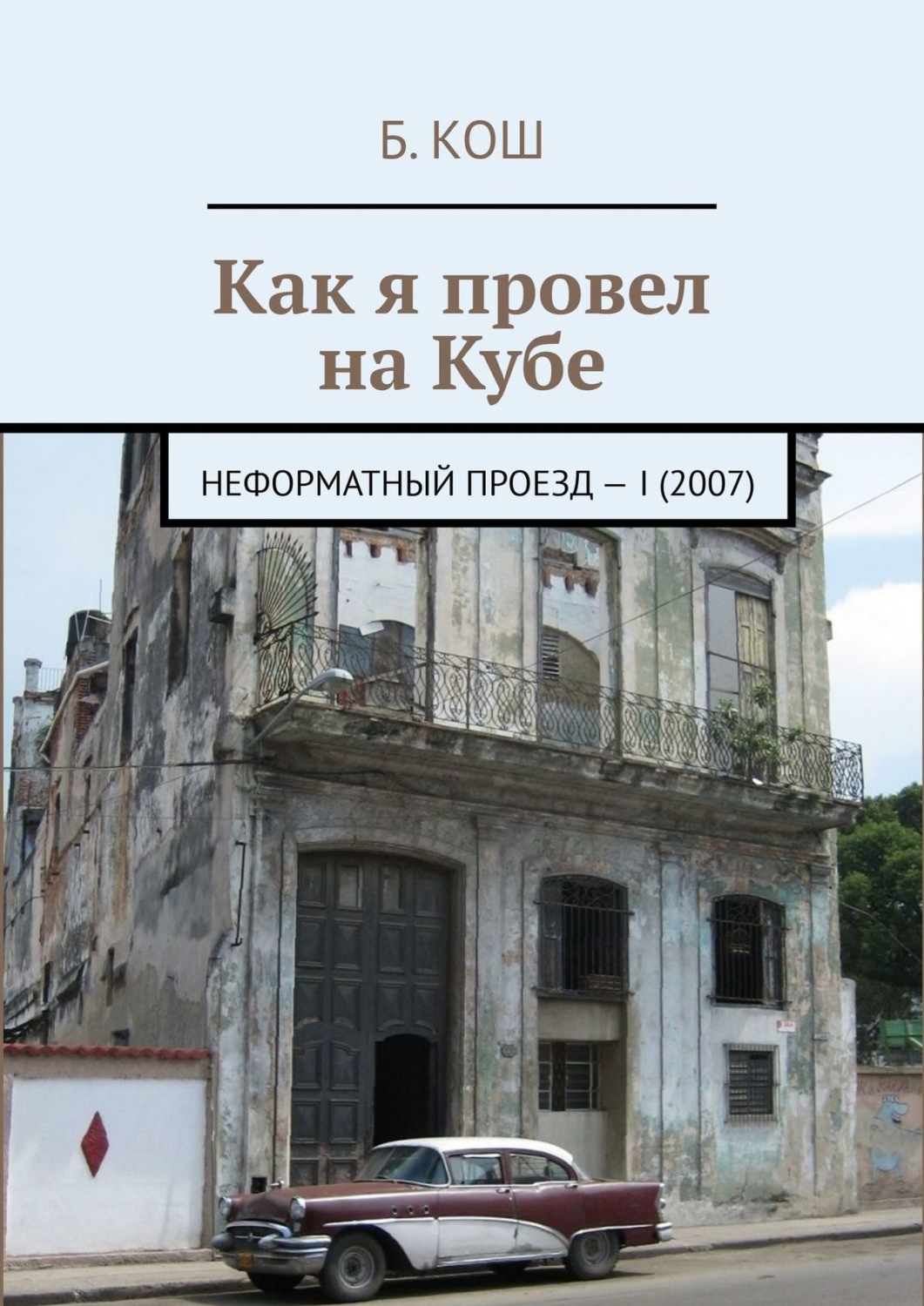 Обложка книги «Как я провел на Кубе. Неформатный проезд I»