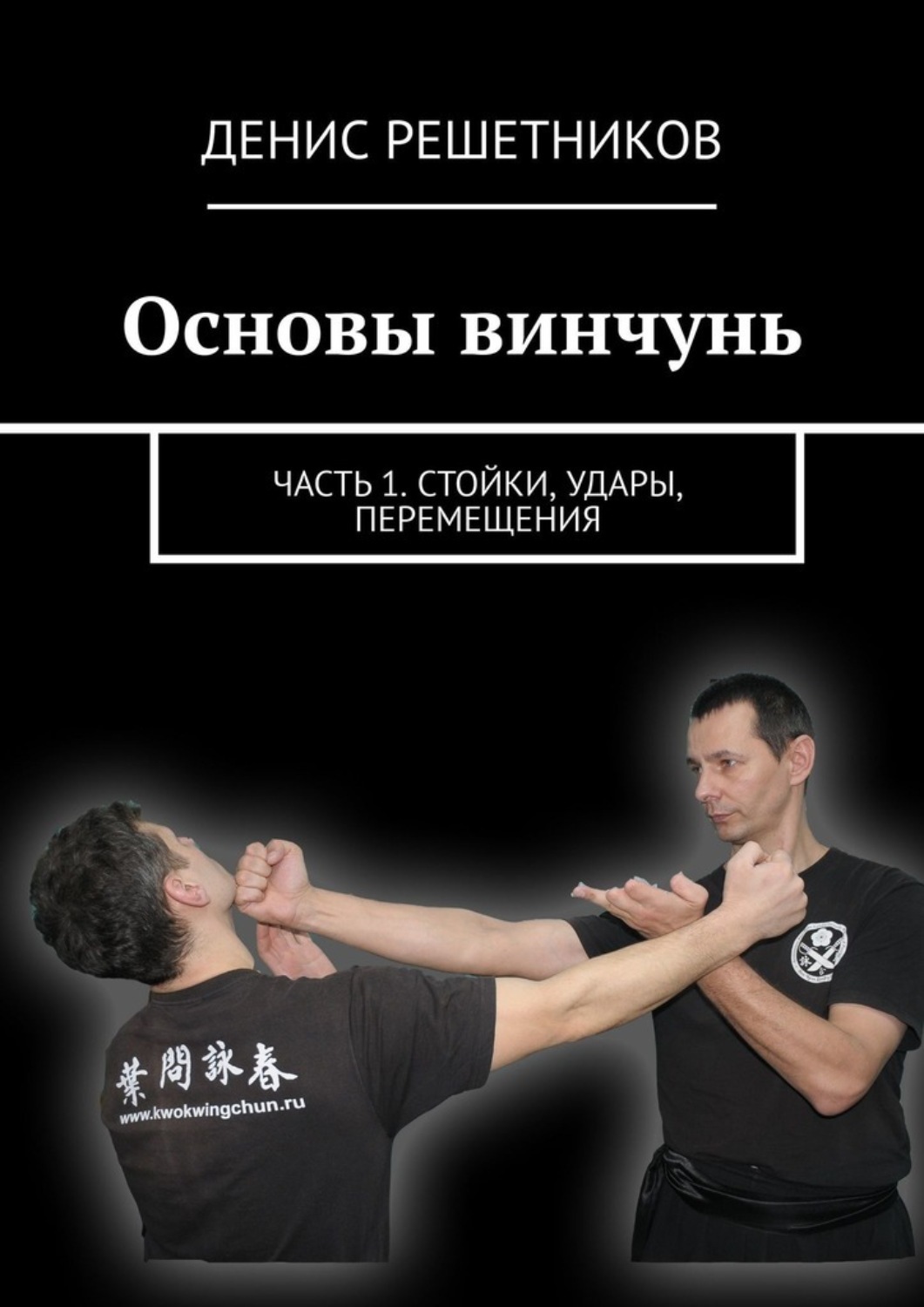 Обложка книги «Основы винчунь. Часть 1. Стойки, удары, перемещения»