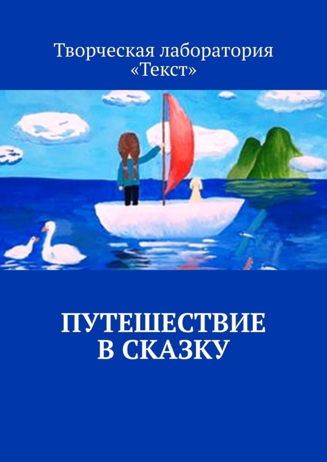Обложка книги «Путешествие в сказку»