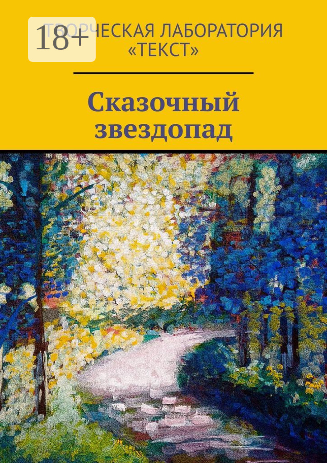 Обложка книги «Сказочный звездопад»