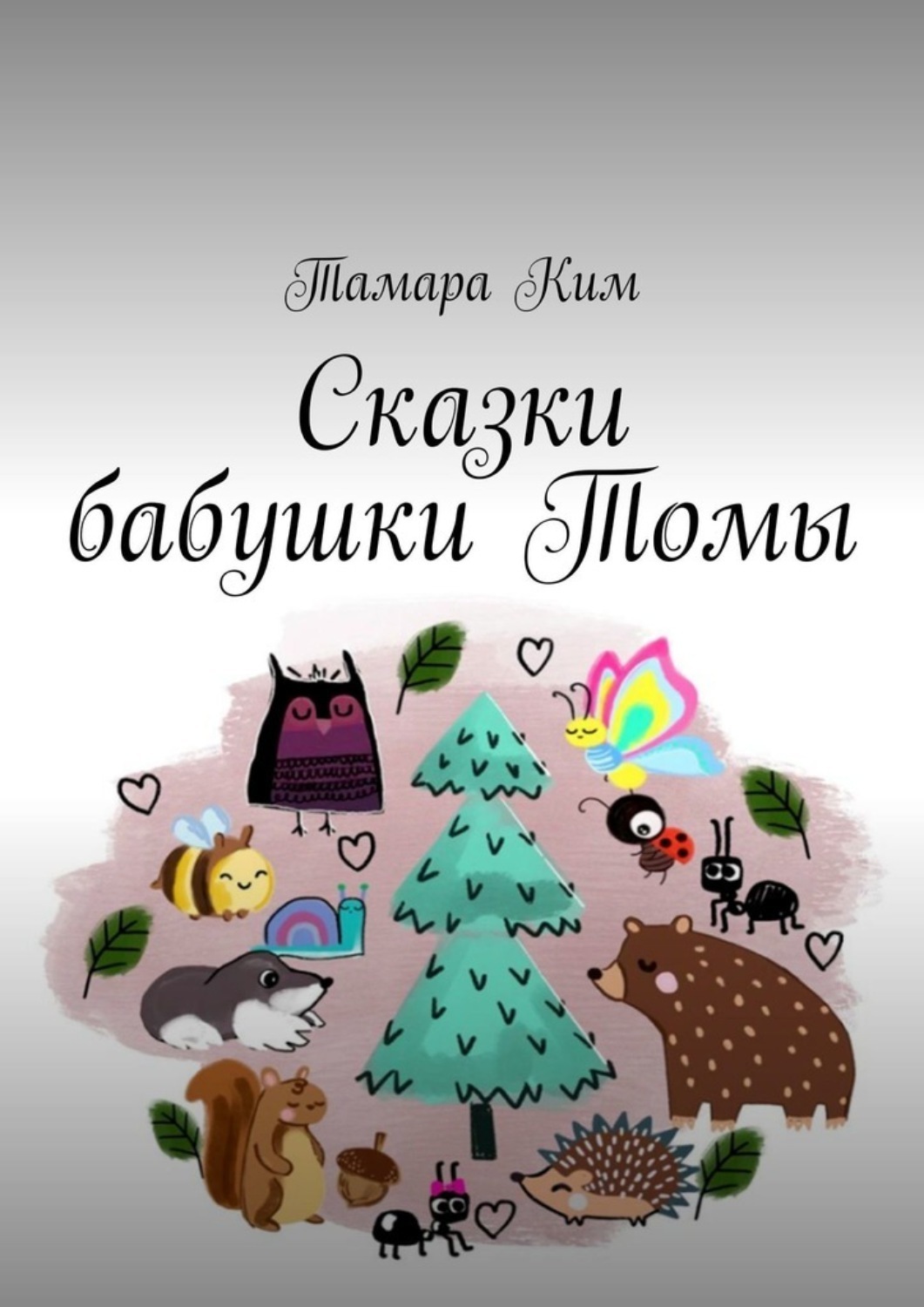 Обложка книги «Сказки бабушки Томы»