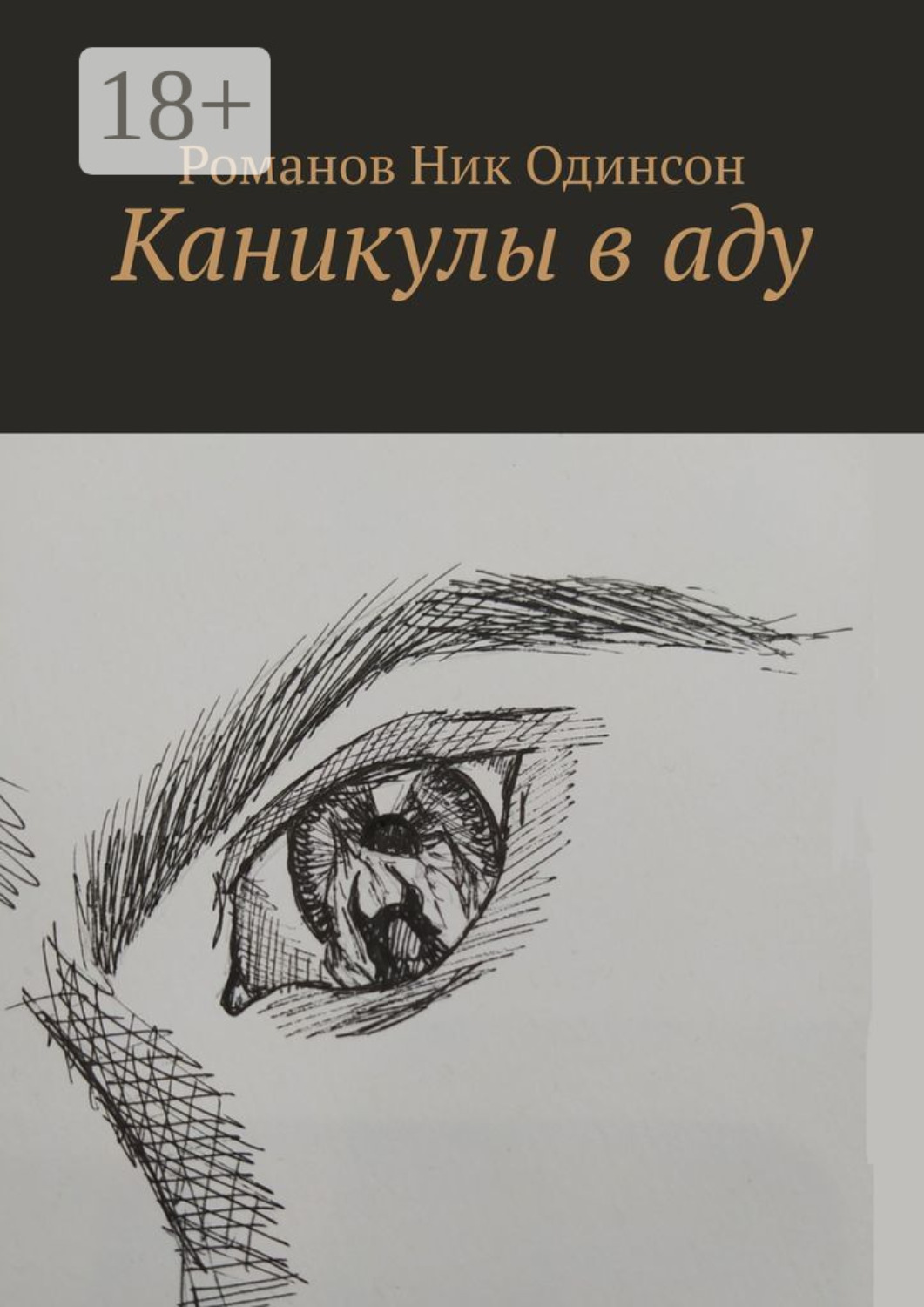 Обложка книги «Каникулы в аду»
