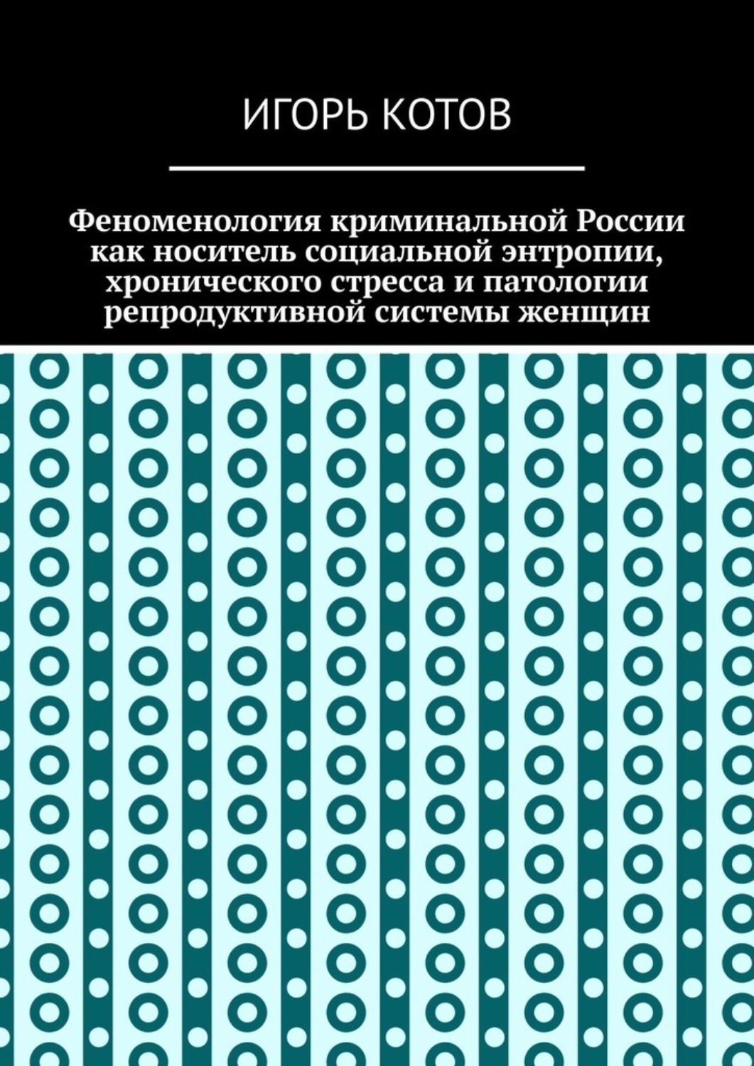Обложка книги «Феноменология криминальной России как носитель социальной энтропии, хронического стресса и патологии репродуктивной системы женщин»