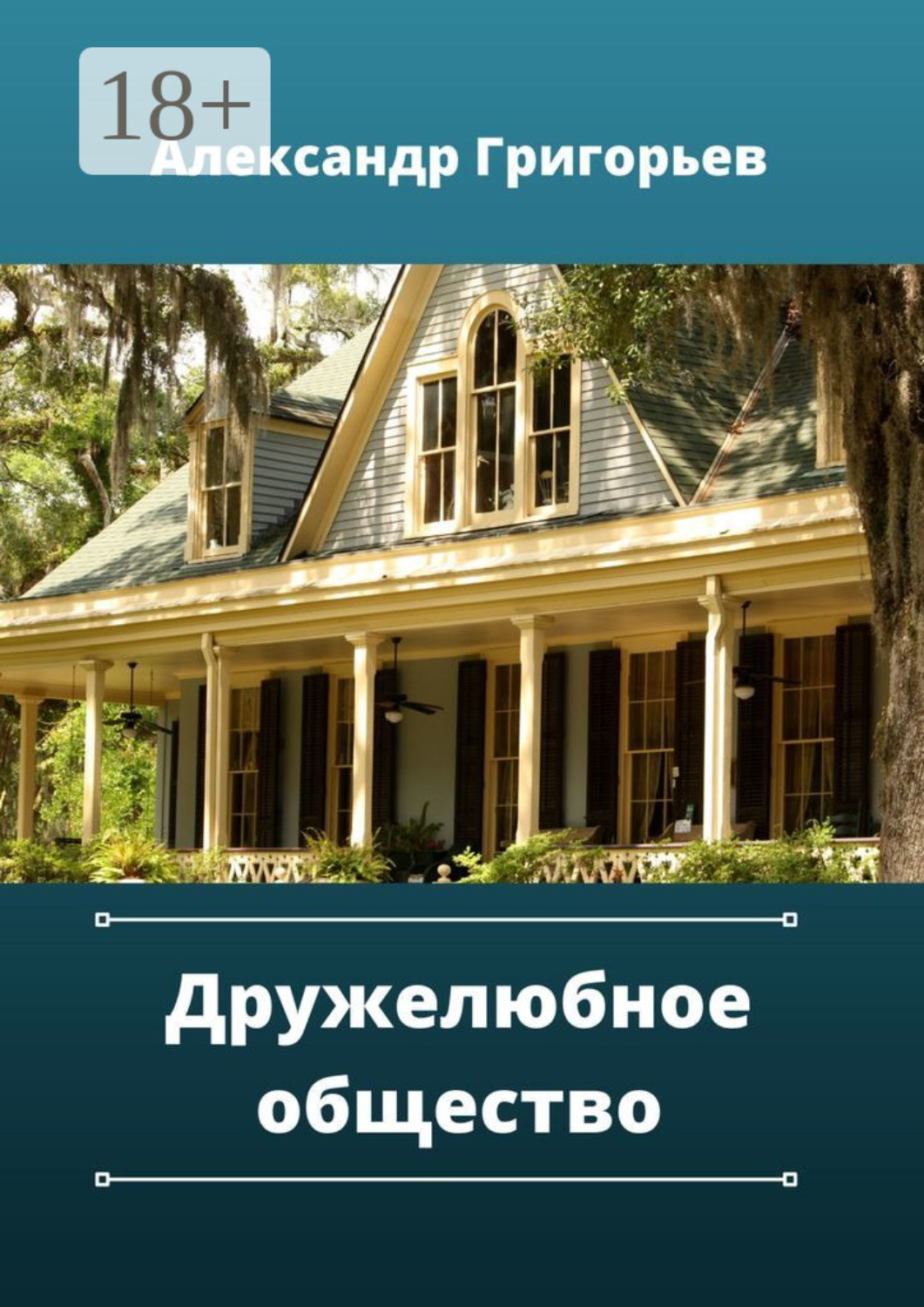 Обложка книги «Дружелюбное общество»