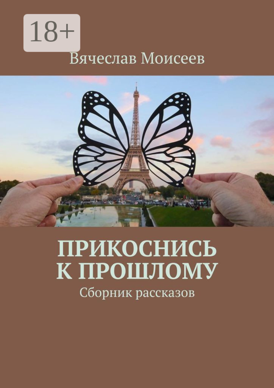 Обложка книги «Прикоснись к прошлому. Сборник рассказов»