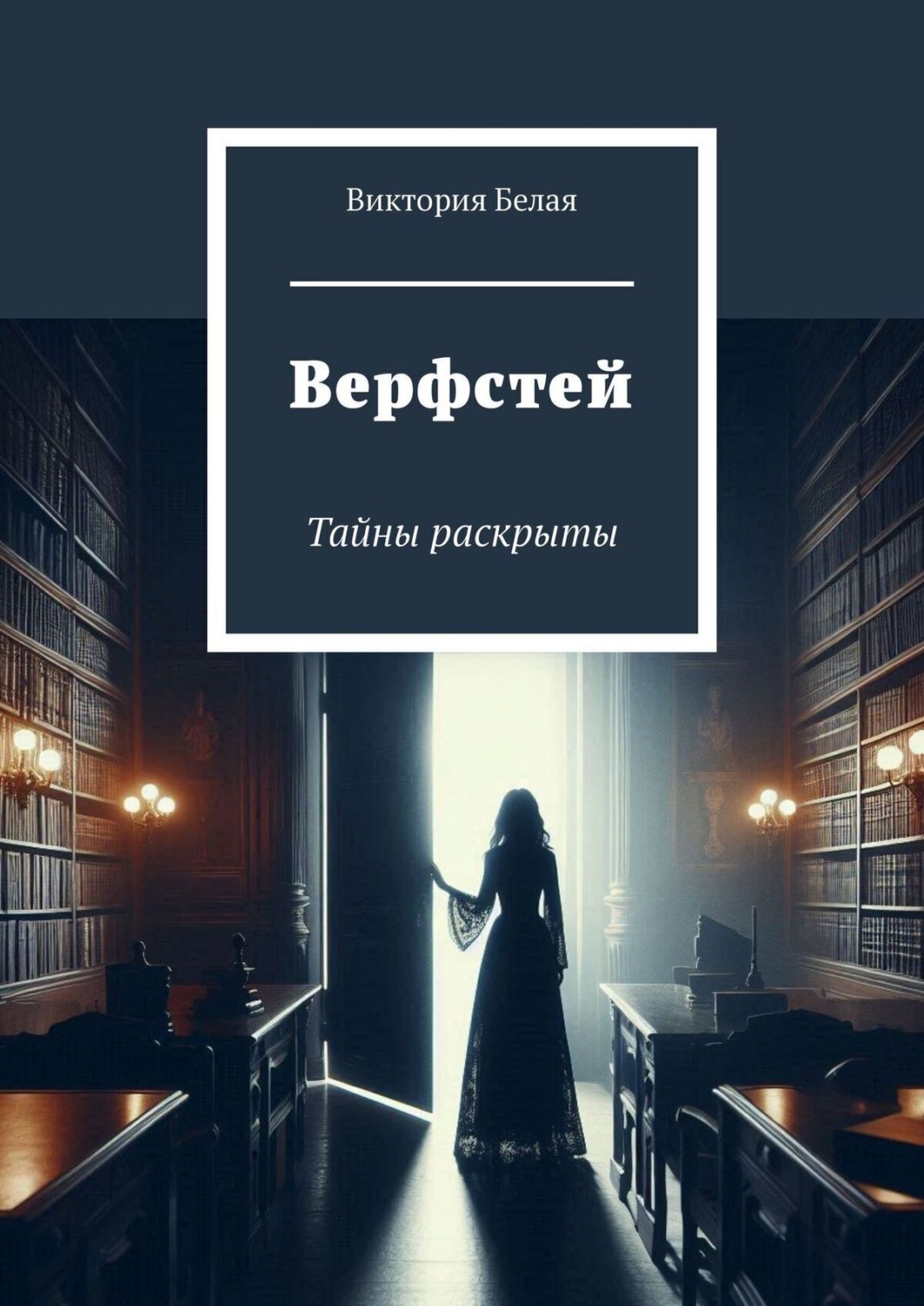 Обложка книги «Верфстей. Тайны раскрыты»