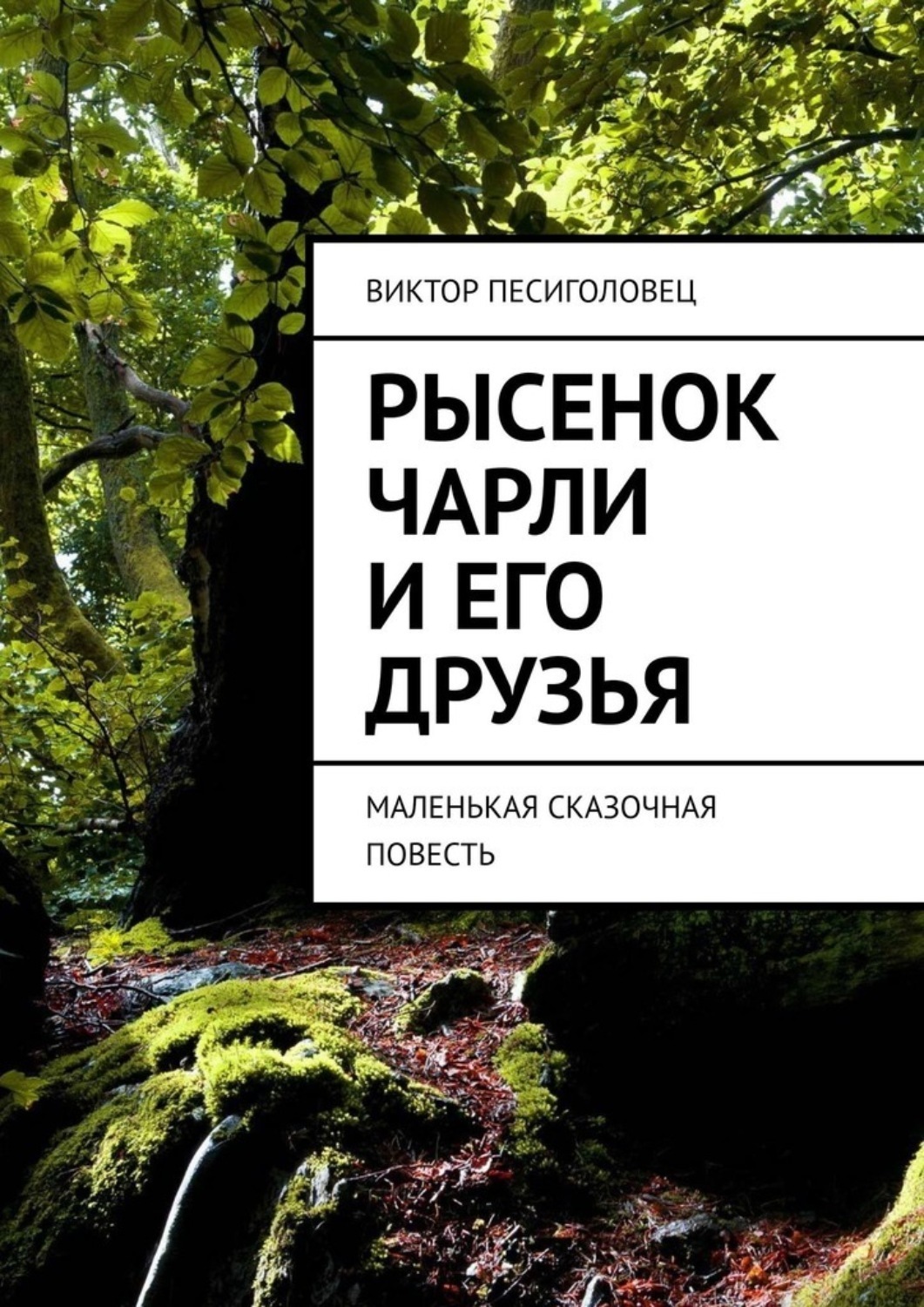 Обложка книги «Рысенок Чарли и его друзья. Маленькая сказочная повесть»