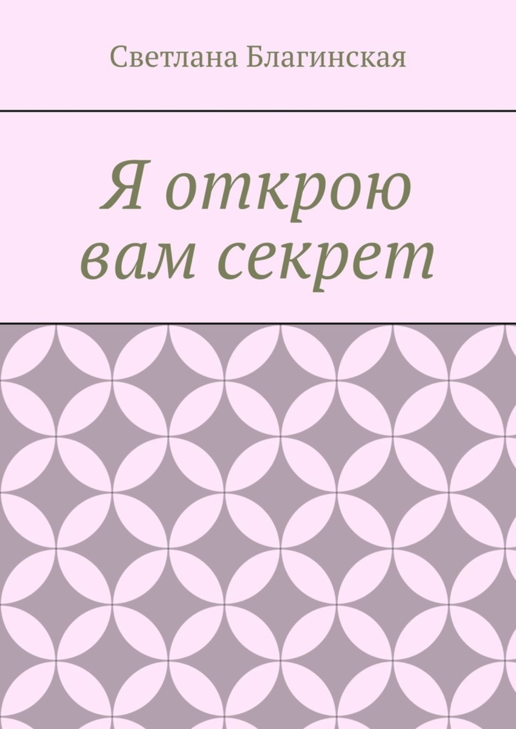 Обложка книги «Я открою вам секрет. Детская литература»
