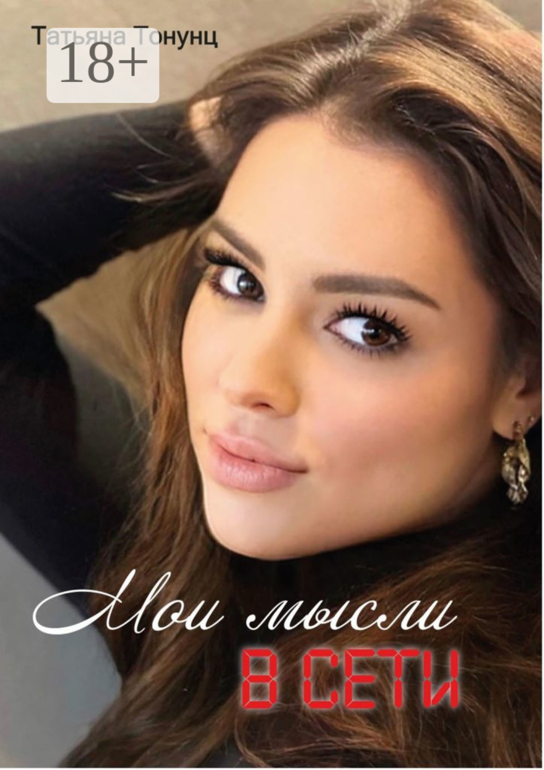Обложка книги «Мои мысли в сети»
