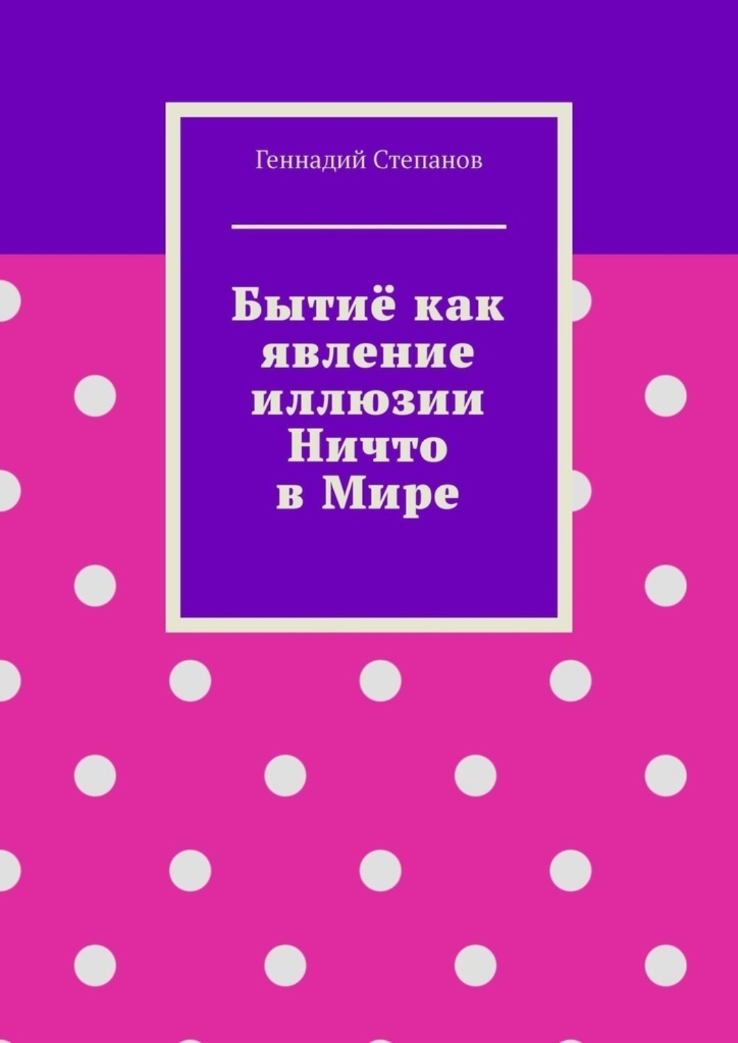 Обложка книги «Бытиё как явление иллюзии Ничто в Мире»