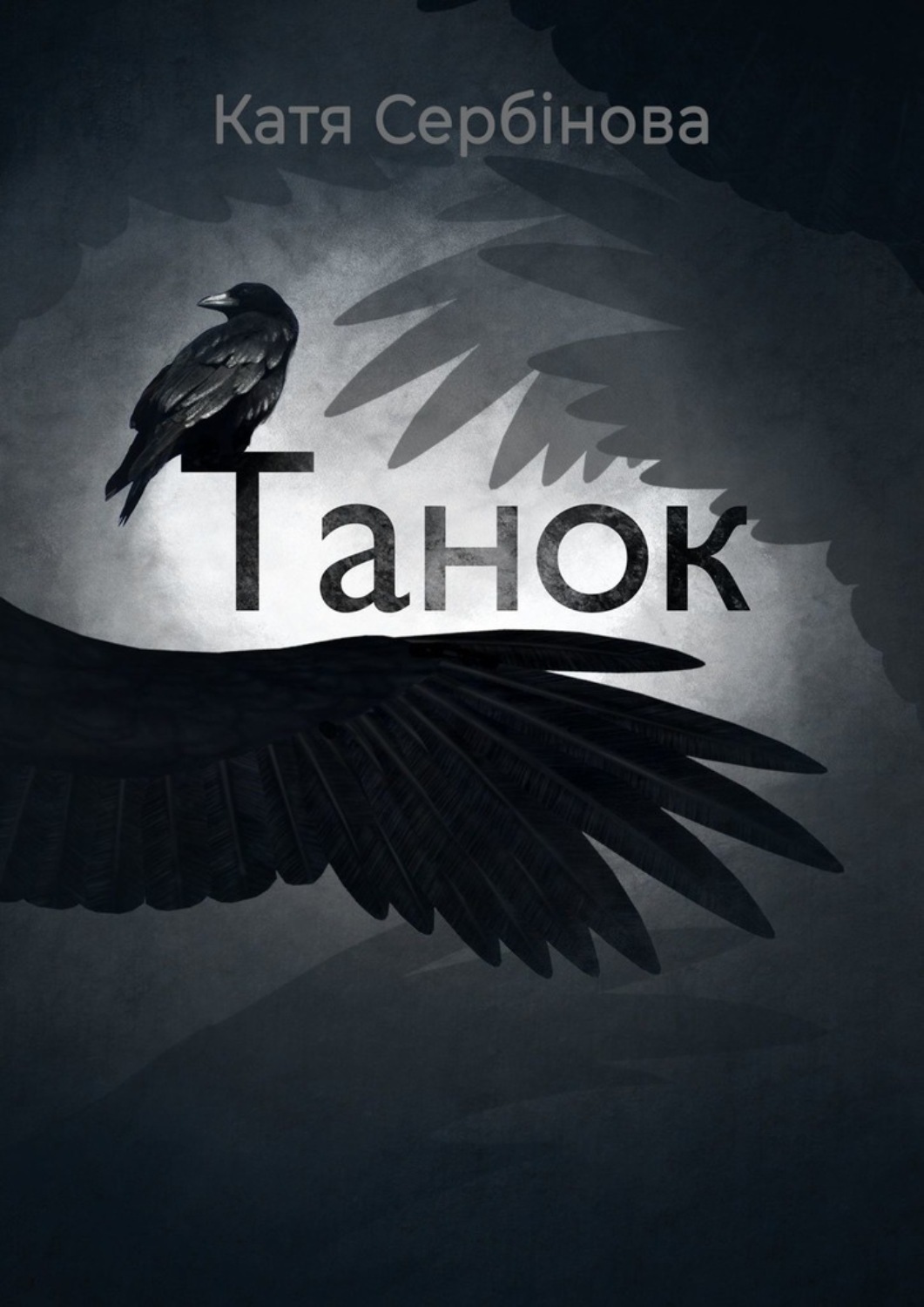 Обложка книги «Танок»