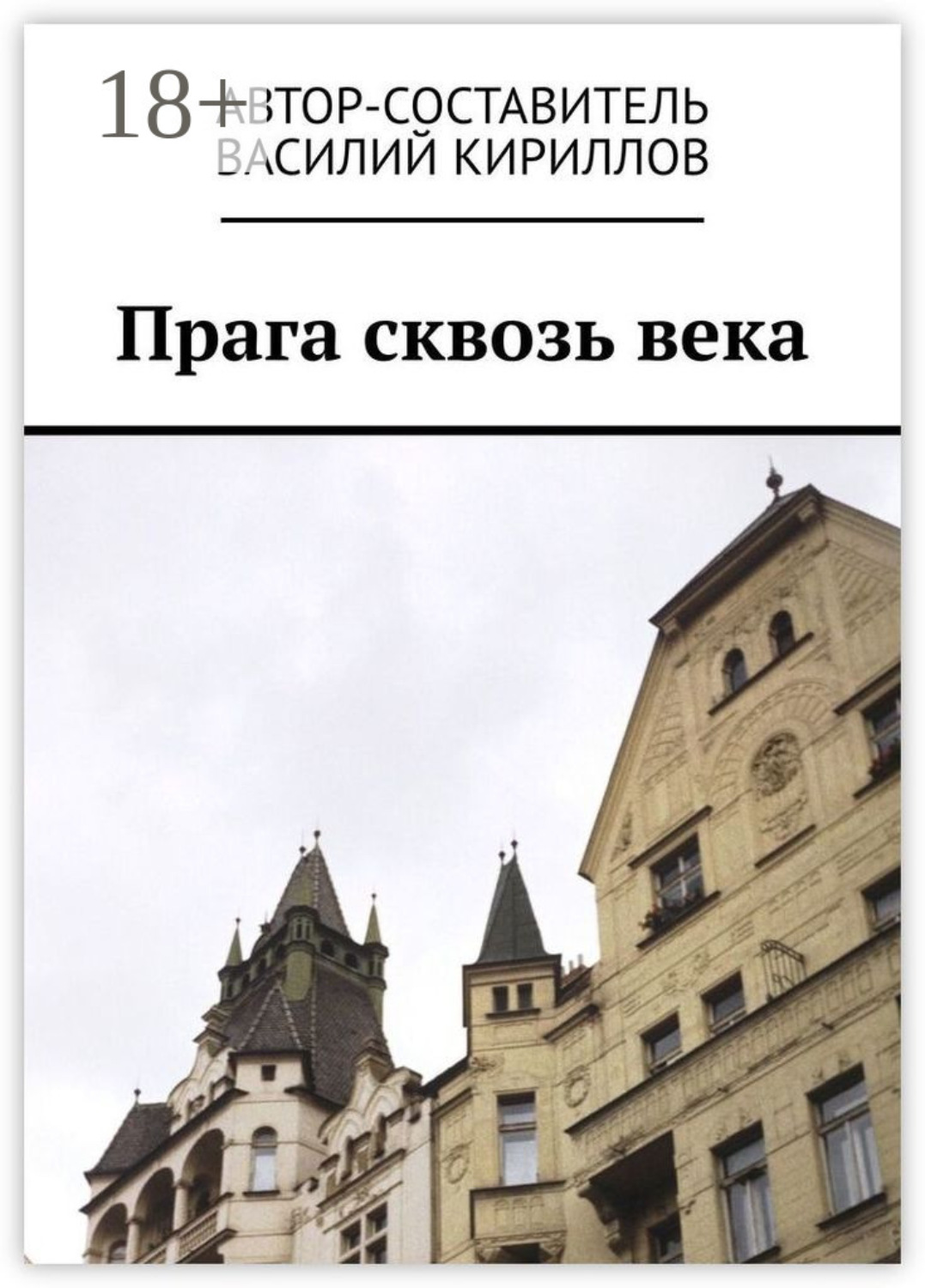 Обложка книги «Прага сквозь века»