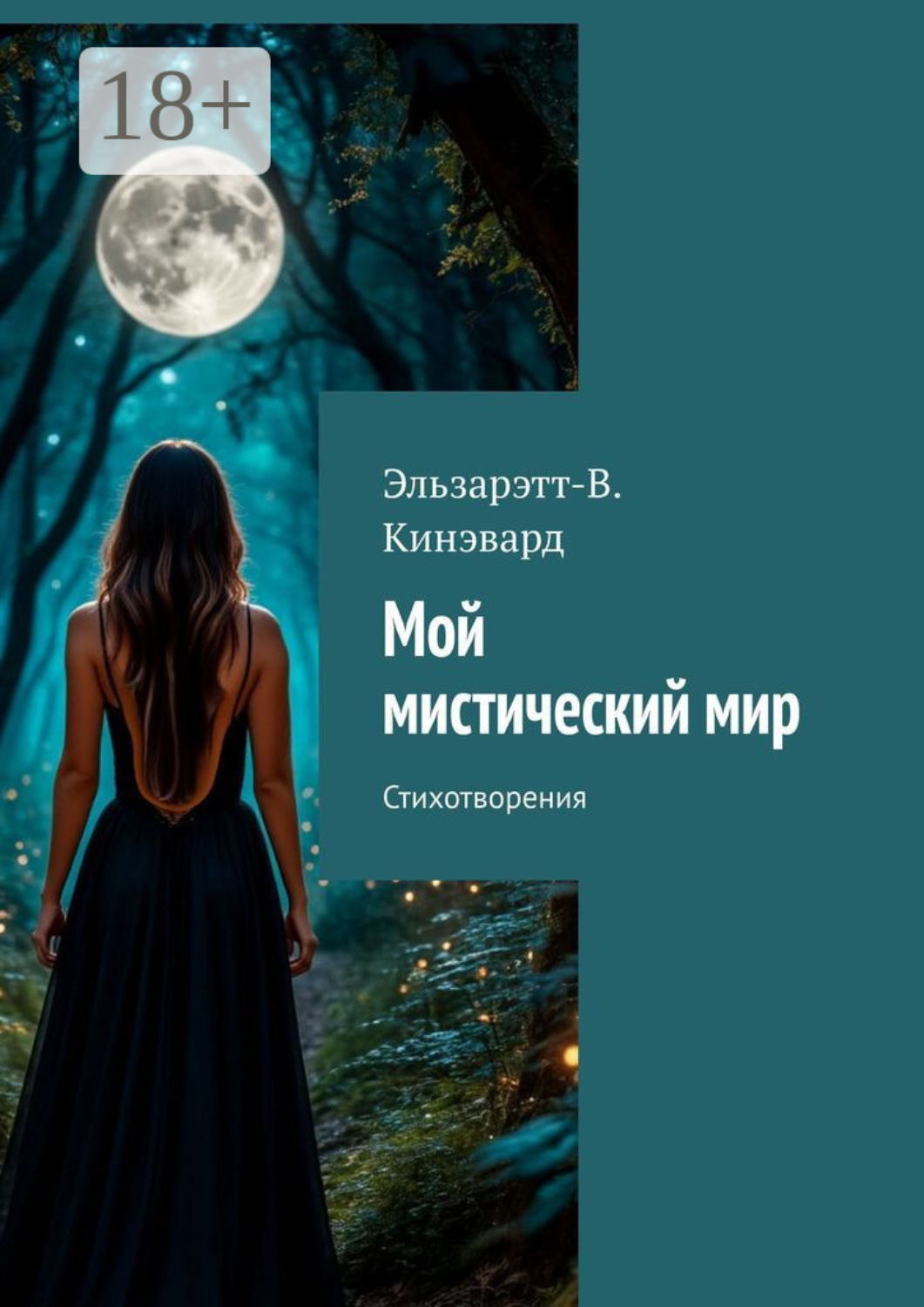 Обложка книги «Мой мистический мир. Стихотворения»