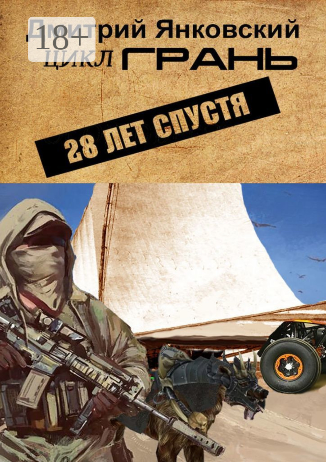 Обложка книги «28 лет спустя»