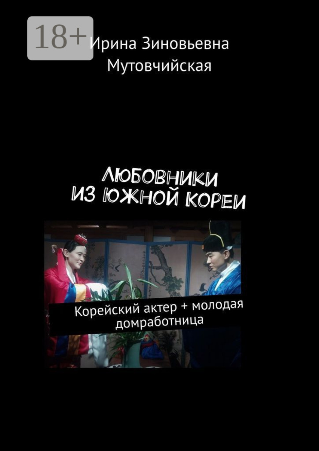 Обложка книги «Любовники из Южной Кореи. Корейский актер + молодая домработница»