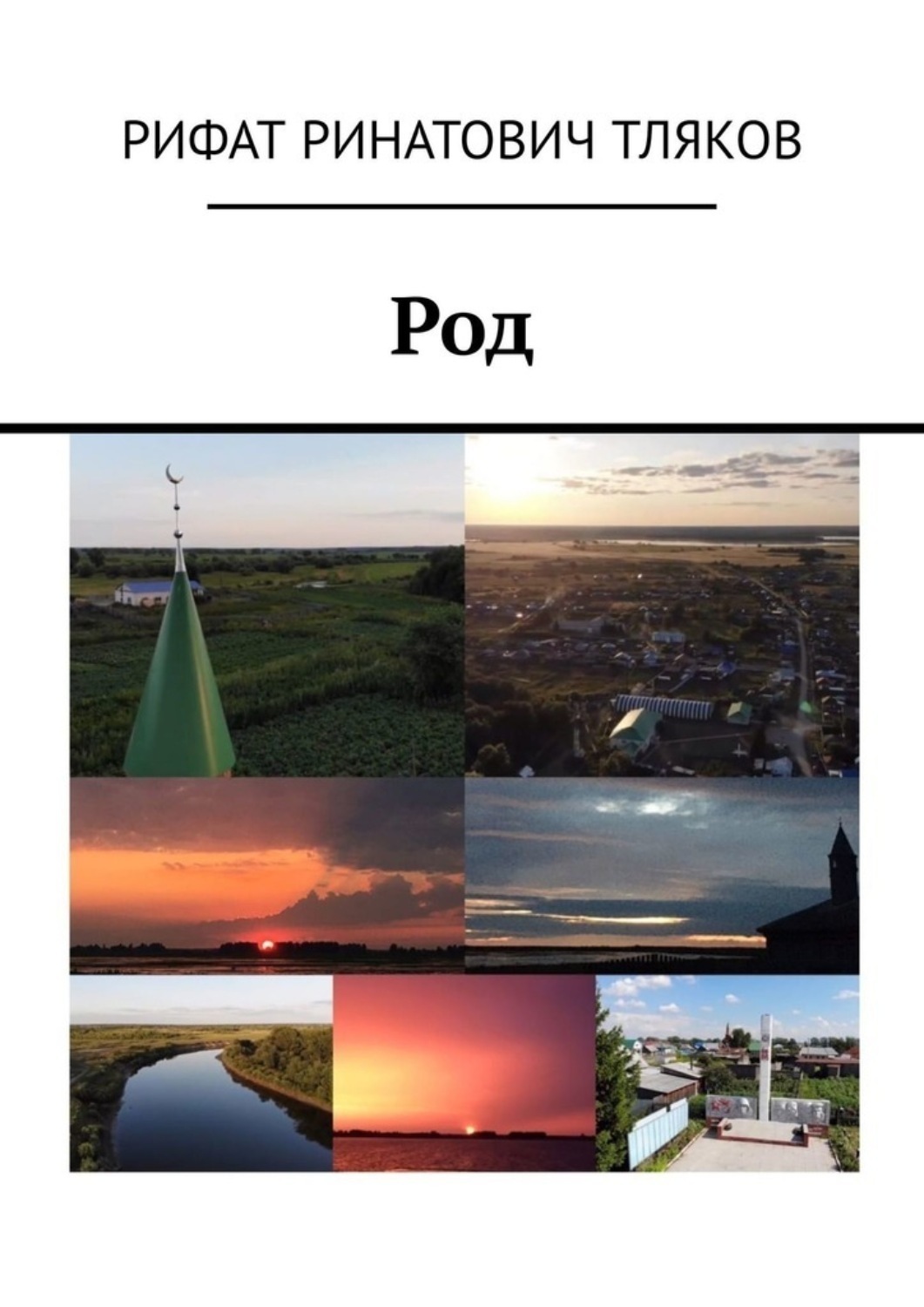 Обложка книги «Род»