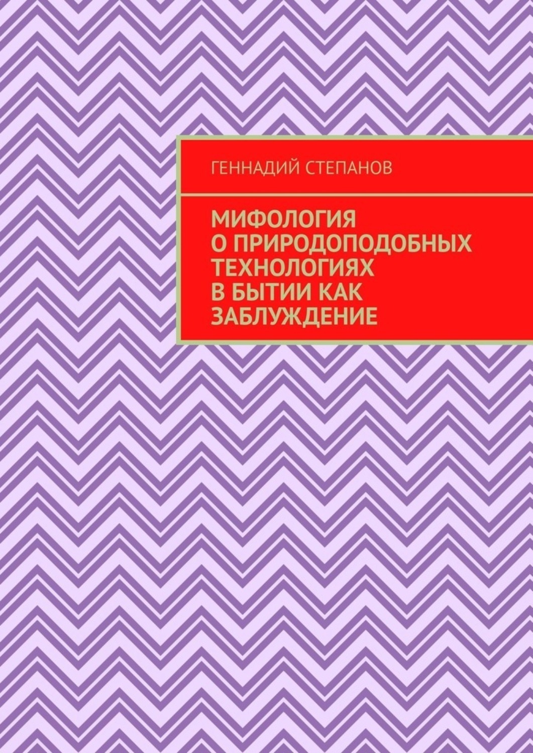Обложка книги «Мифология о природоподобных технологиях в Бытии как заблуждение»