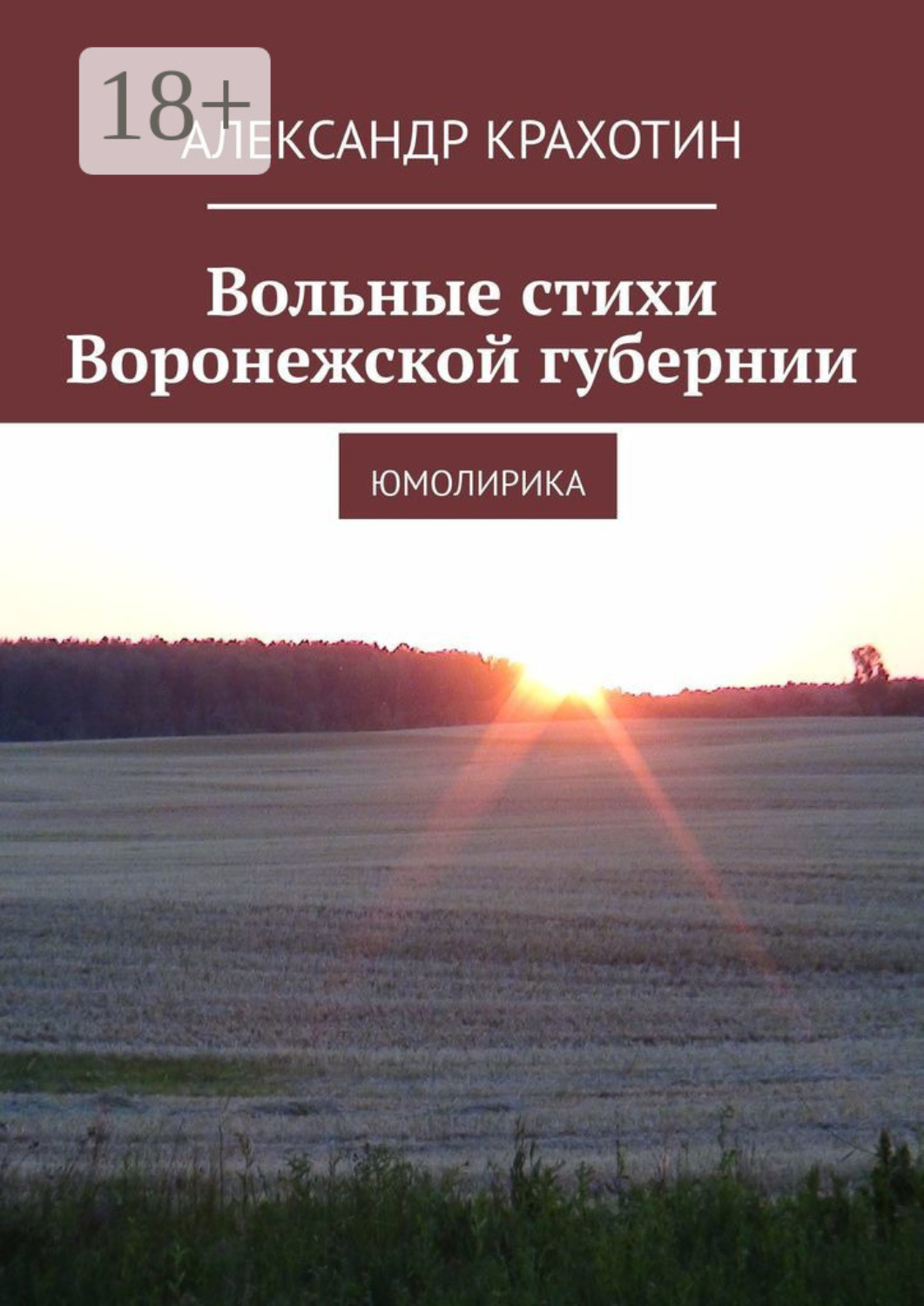 Обложка книги «Вольные стихи Воронежской губернии. Юмолирика»