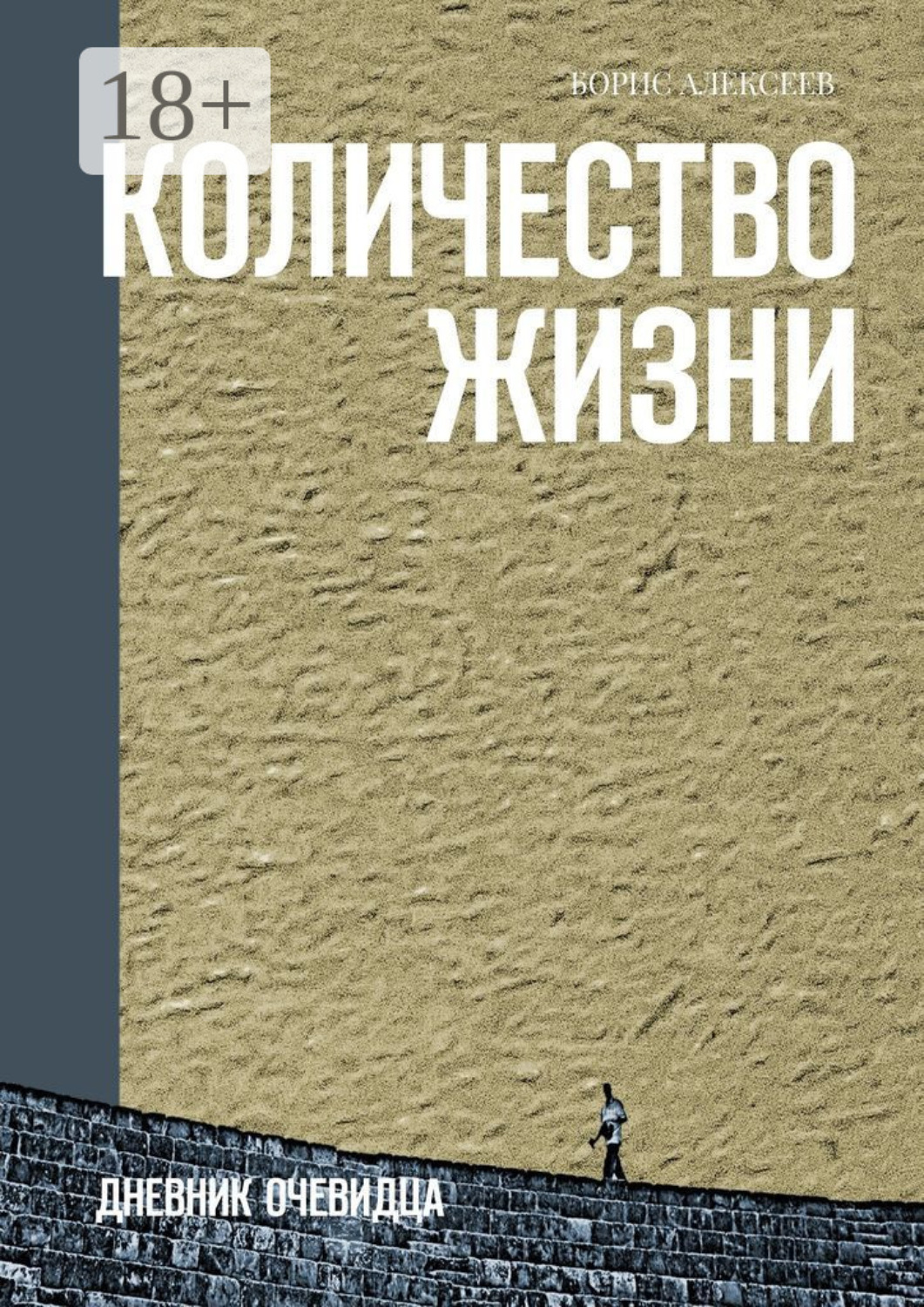 Обложка книги «Количество жизни. Дневник очевидца»