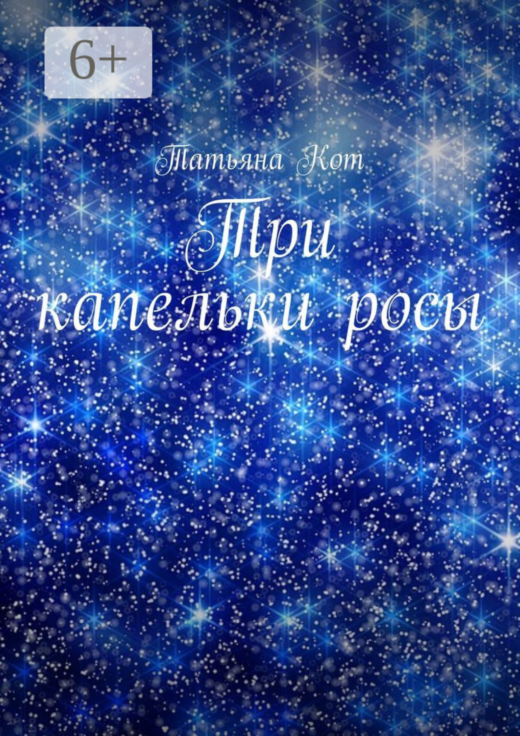 Обложка книги «Три капельки росы»