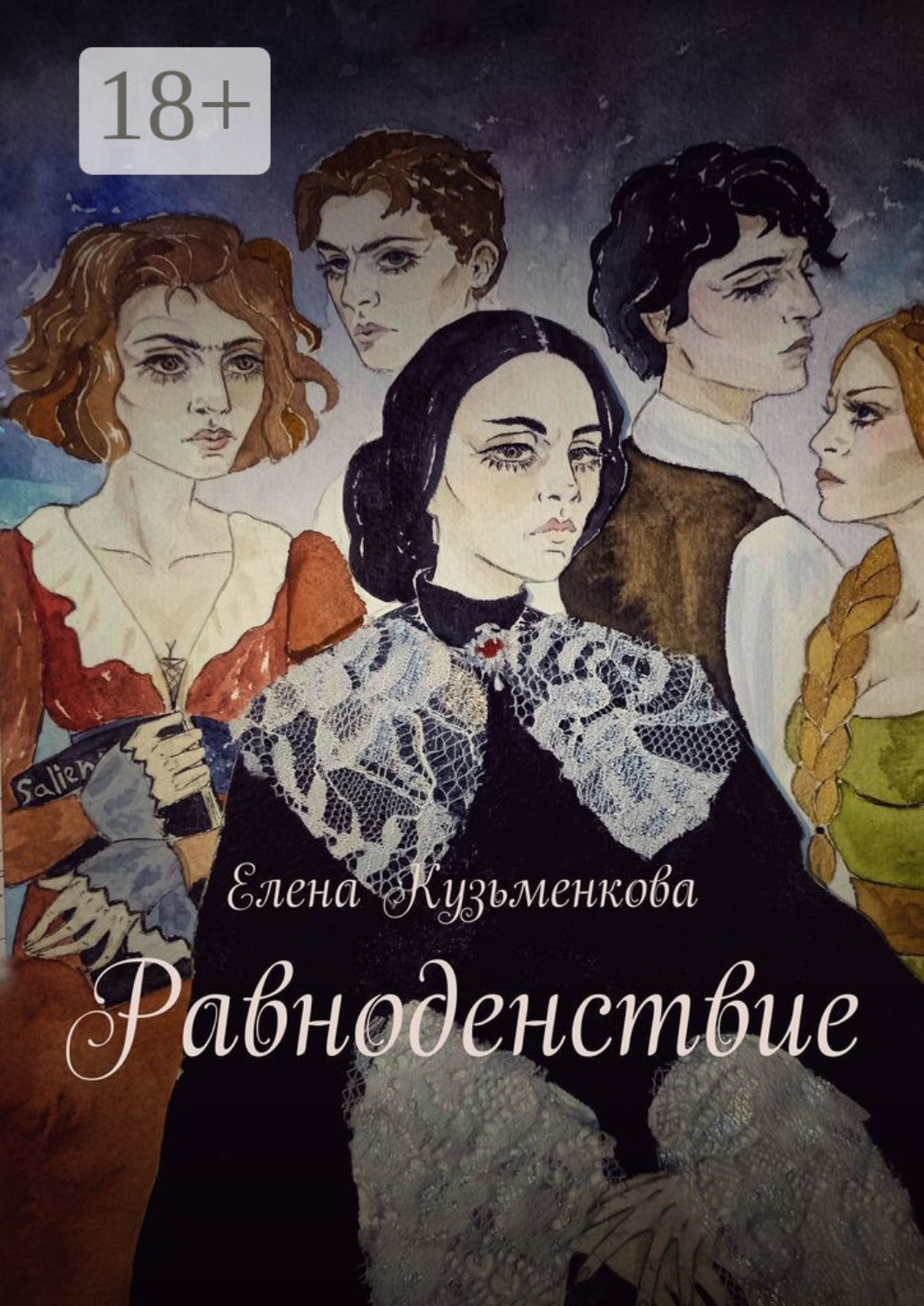 Обложка книги «Равноденствие»