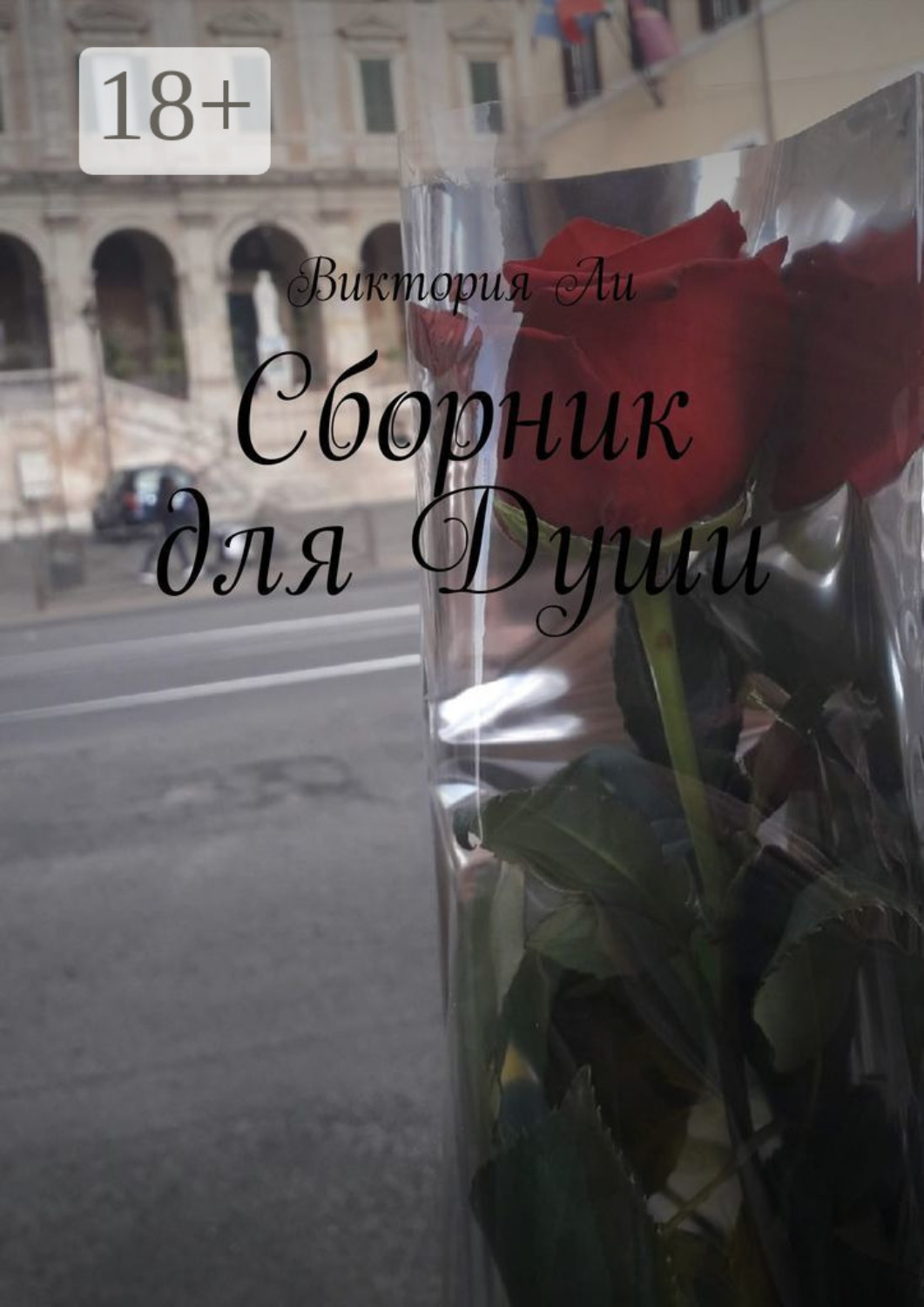 Обложка книги «Сборник для Души»