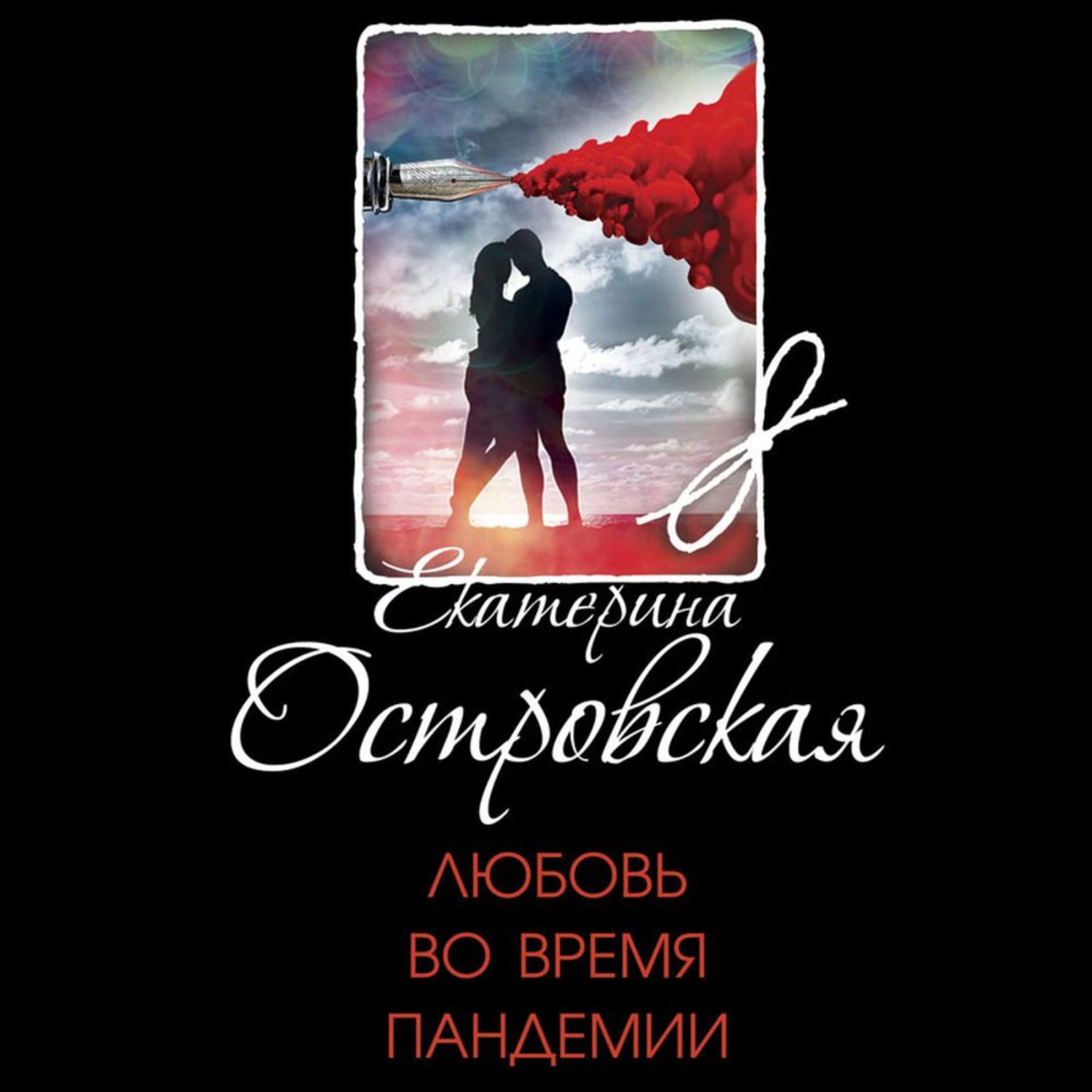 Обложка книги «Любовь во время пандемии»