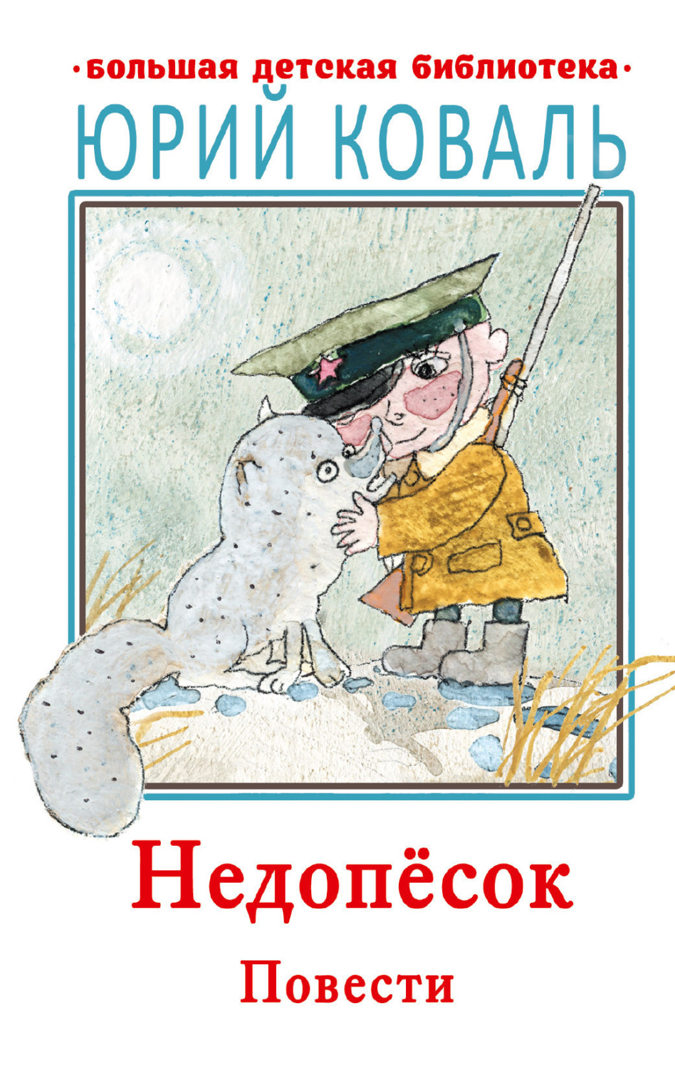Обложка книги «Недопесок»