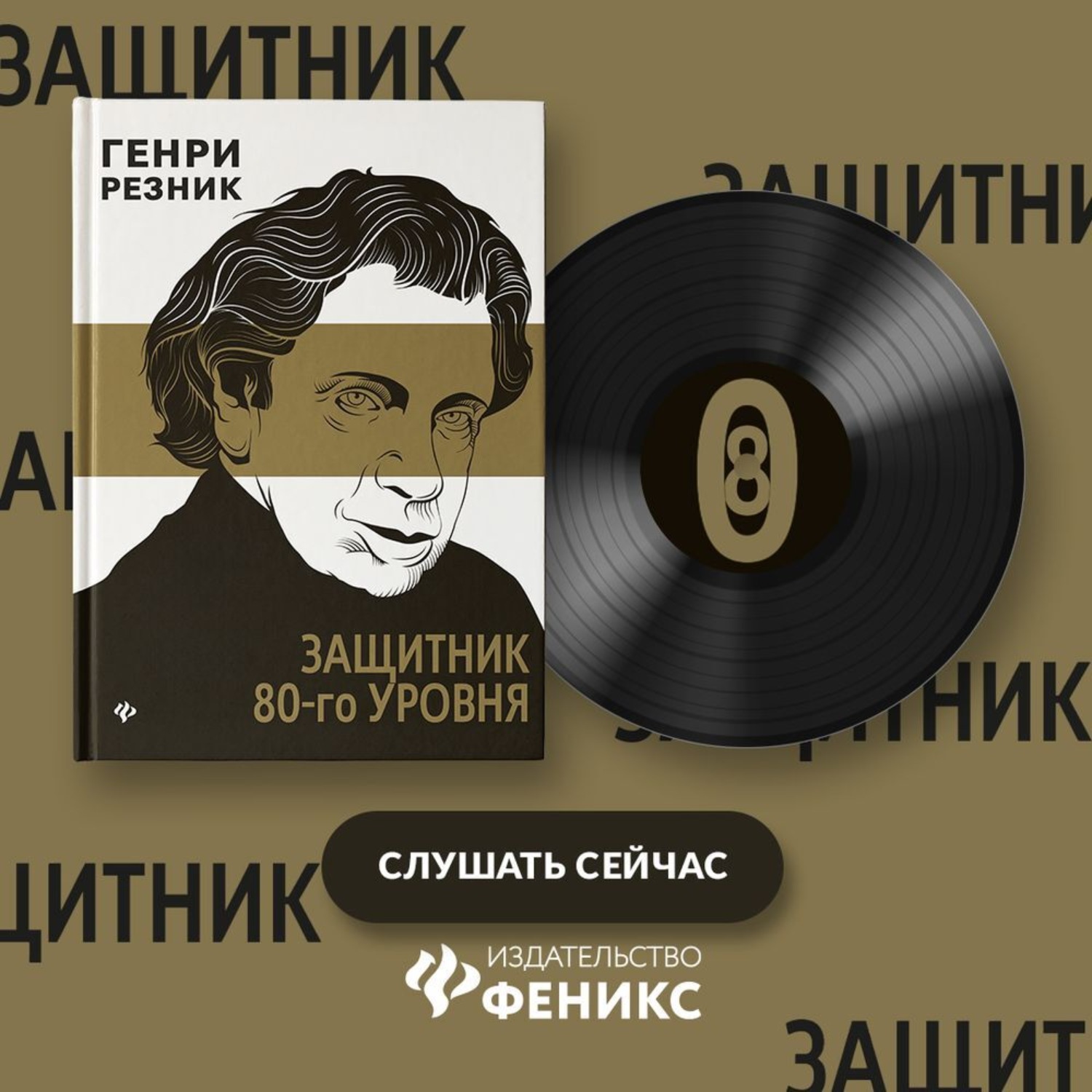 Обложка книги «Защитник 80-го уровня»