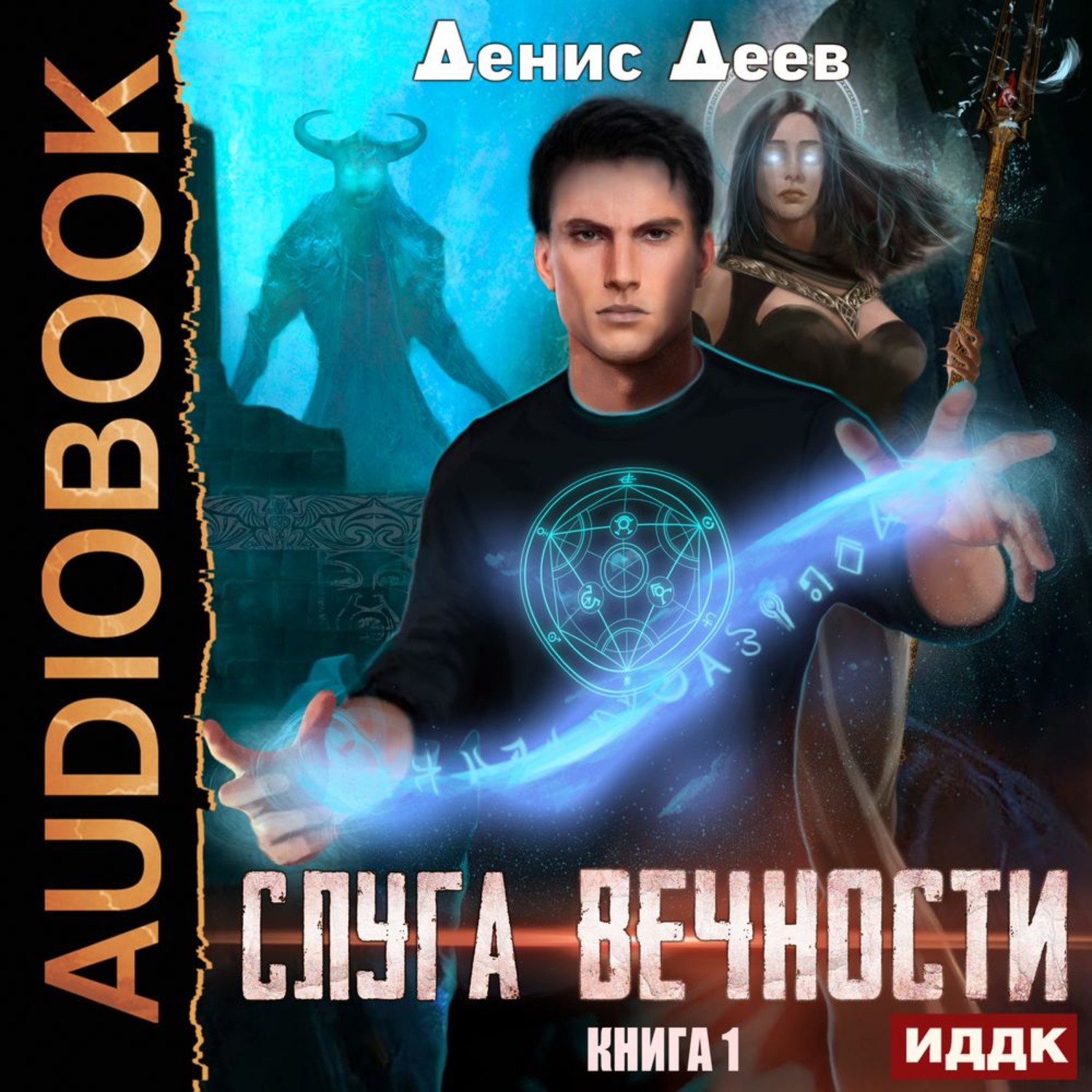 Обложка книги «Слуга вечности. Книга 1»