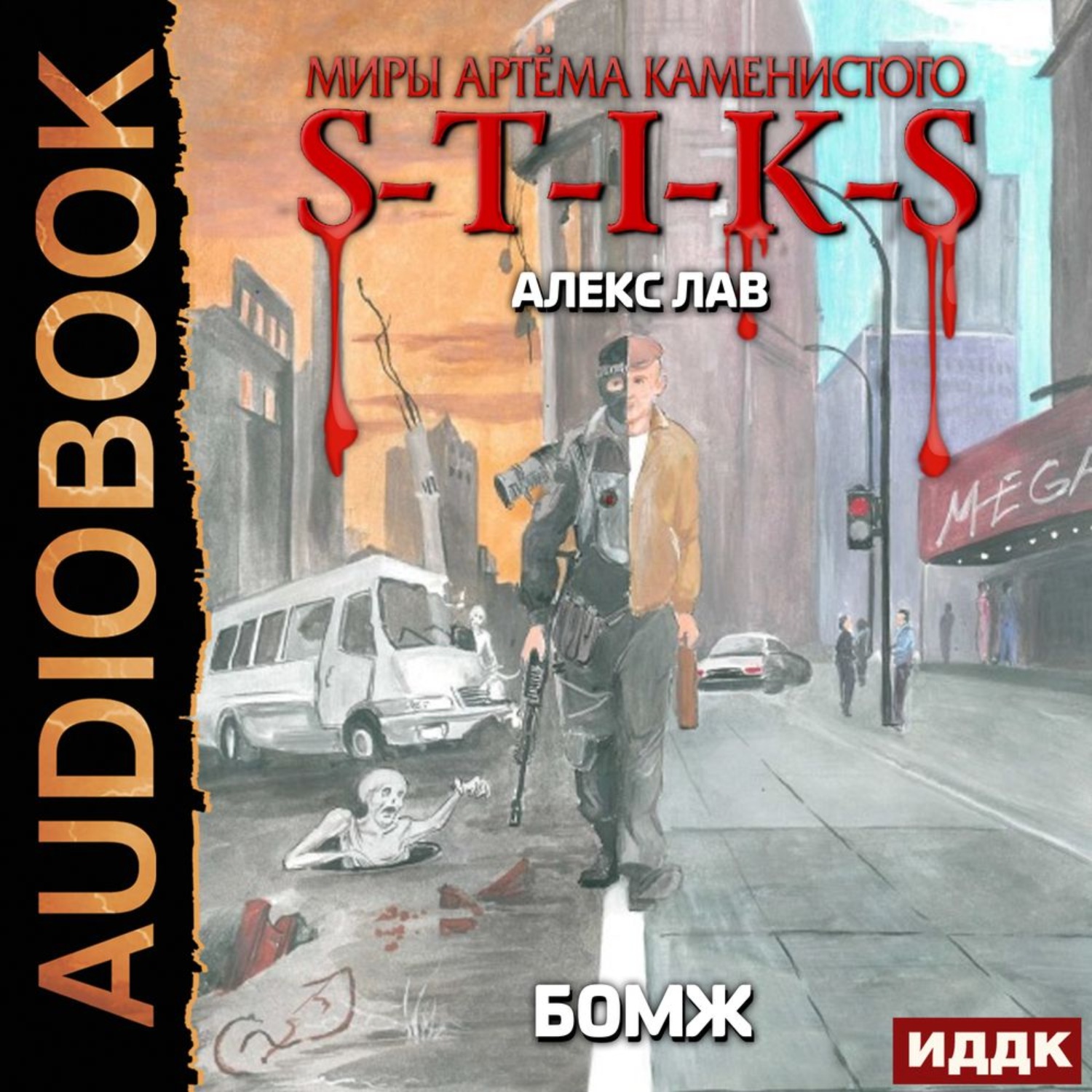 Обложка книги «S-T-I-K-S. БОМЖ»
