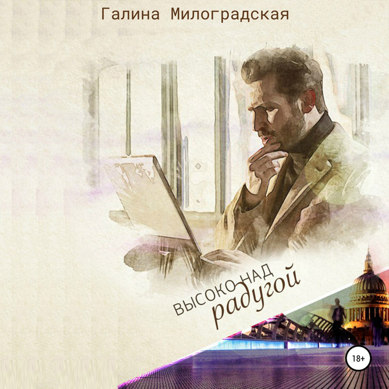 Обложка книги «Высоко над радугой»