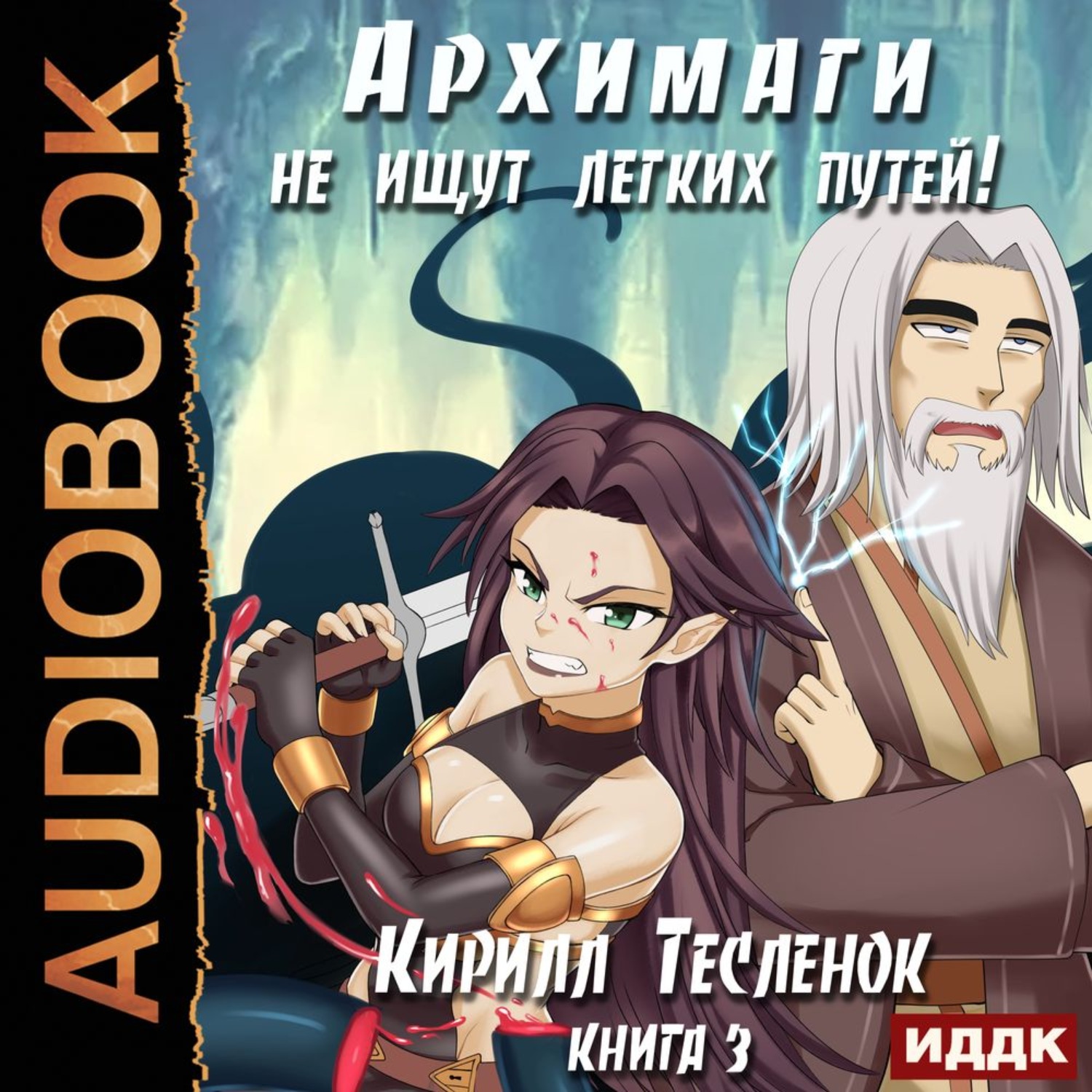 Обложка книги «Архимаги не ищут легких путей. Книга 3»