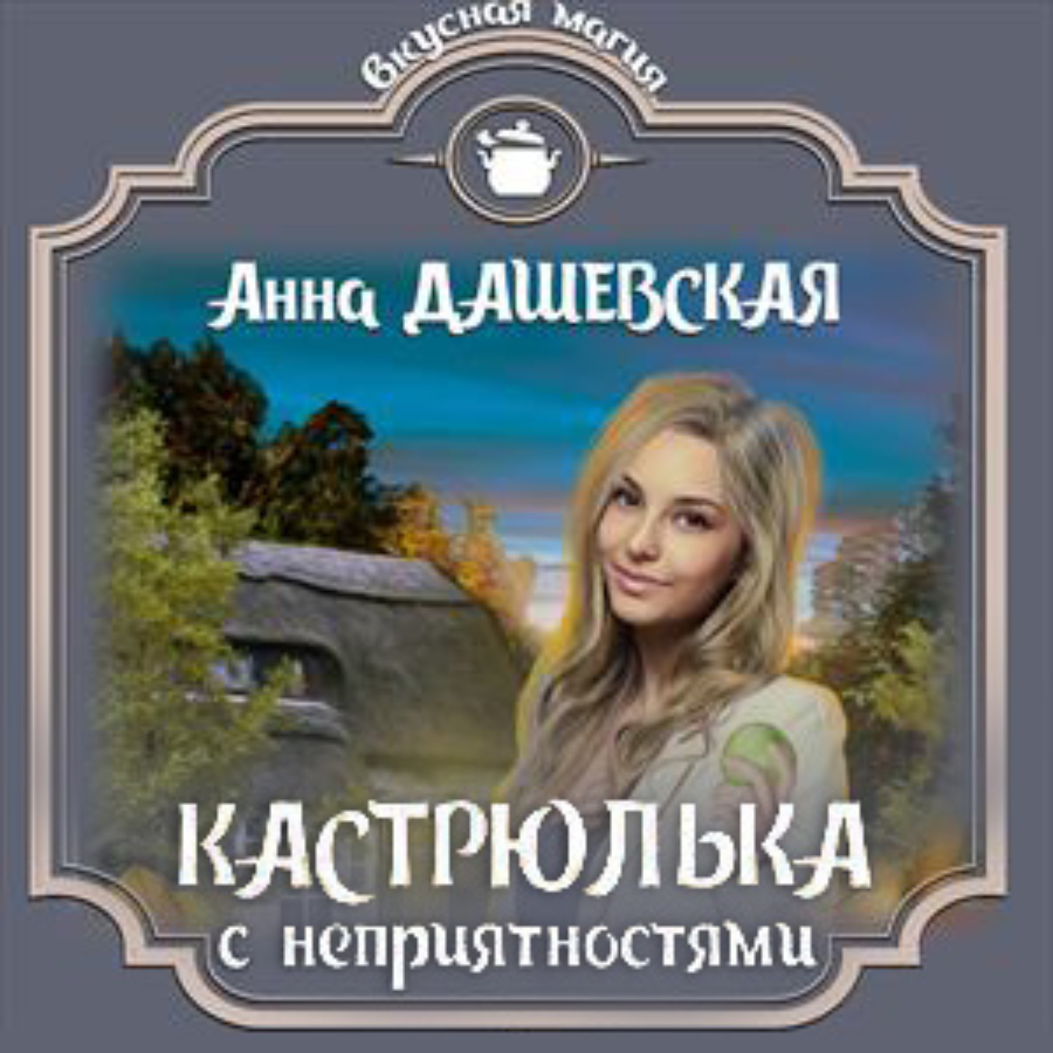 Обложка книги «Кастрюлька с неприятностями»
