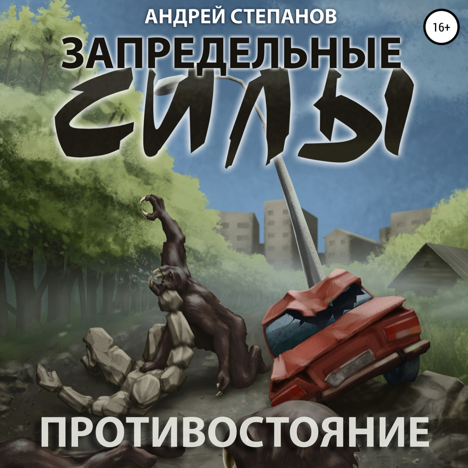 Обложка книги «Запредельные силы: Противостояние»