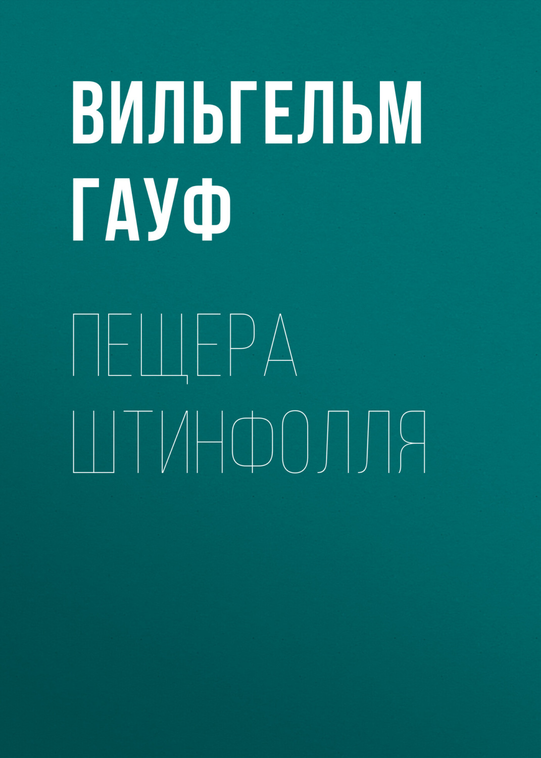 Обложка книги «Пещера Штинфолля»