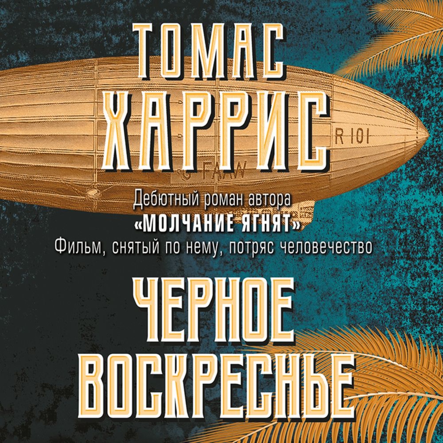 Обложка книги «Черное воскресенье»