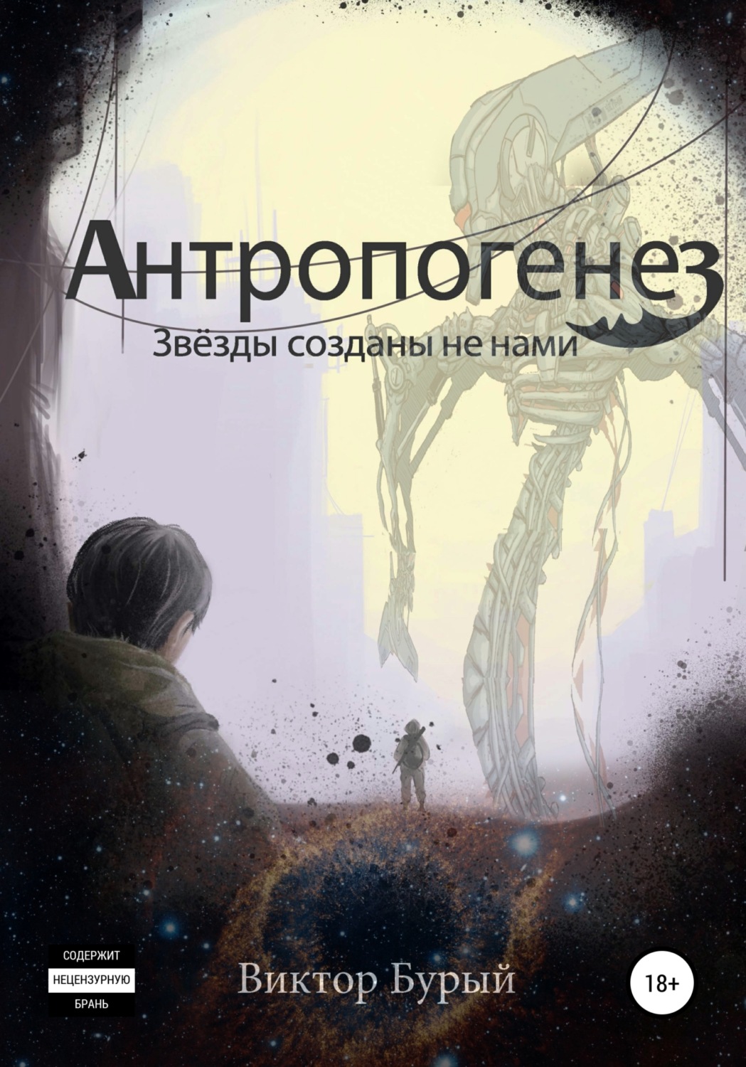 Обложка книги «Антропогенез. Звезды созданы не нами»