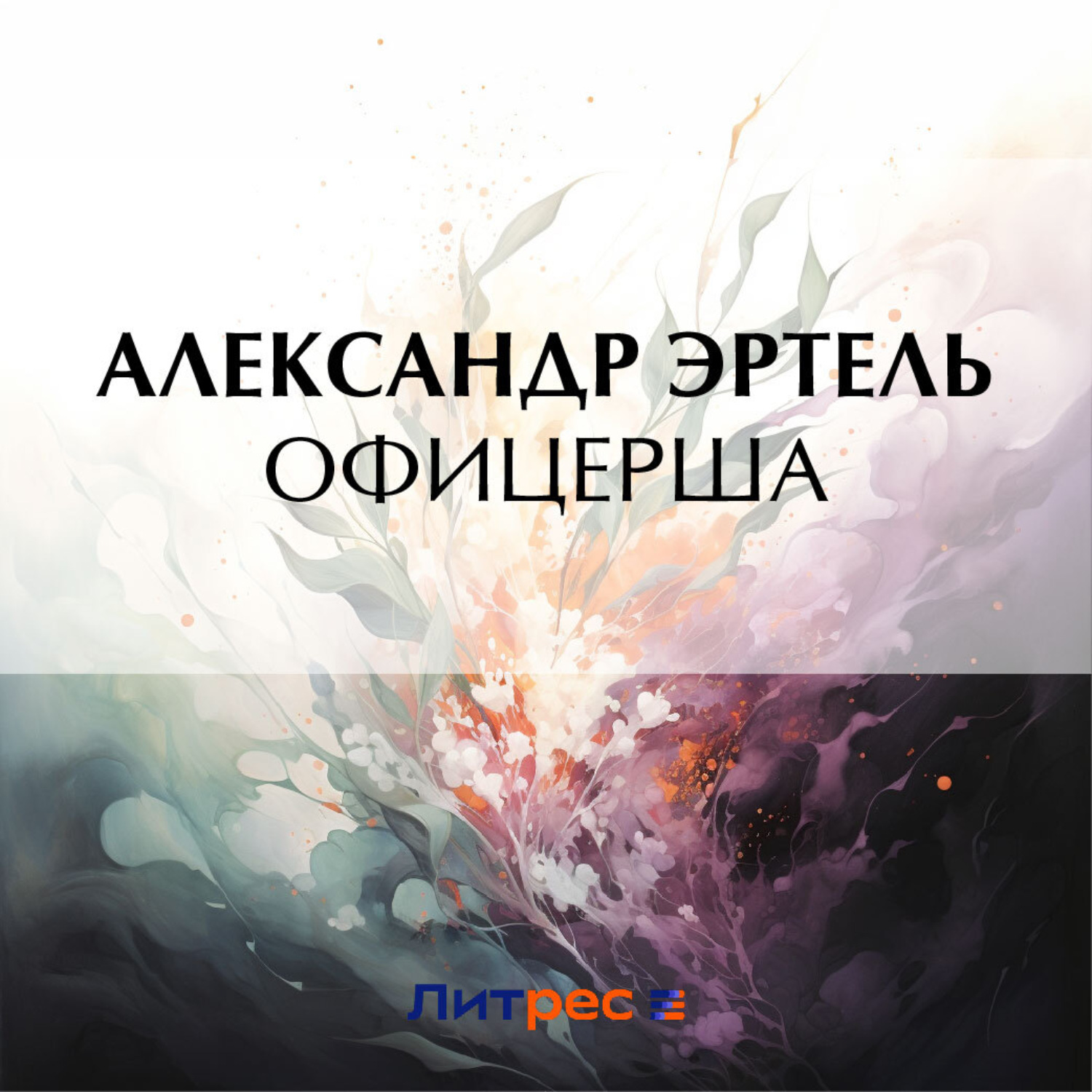 Обложка книги «Офицерша»