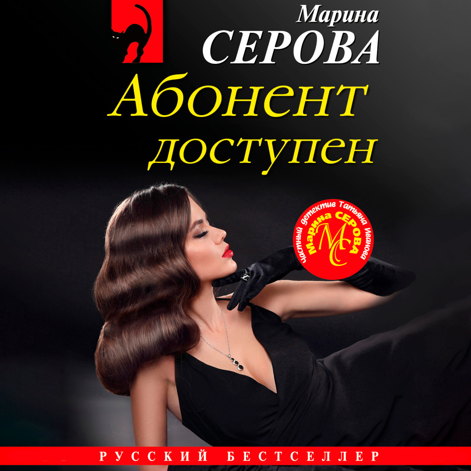 Обложка книги «Абонент доступен»