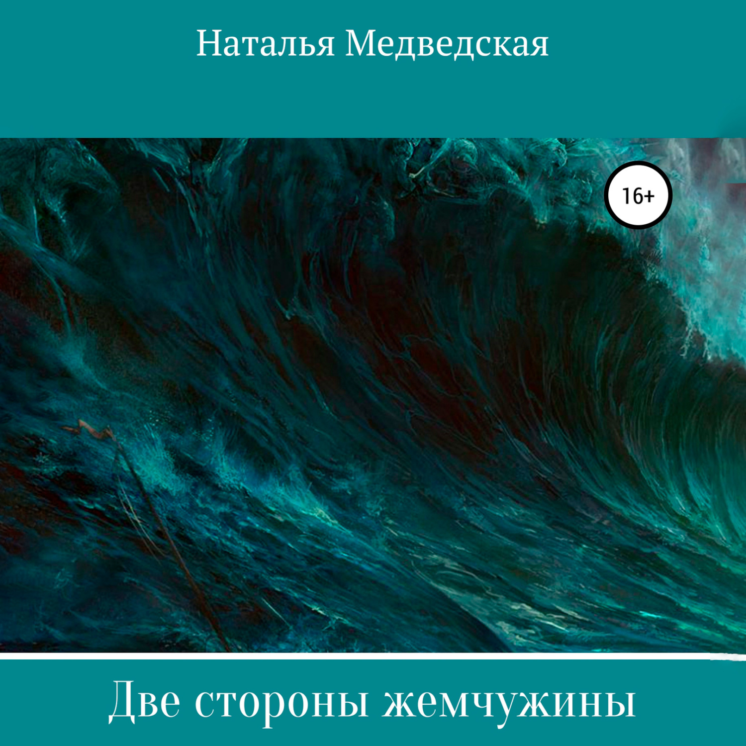 Обложка книги «Две стороны жемчужины»