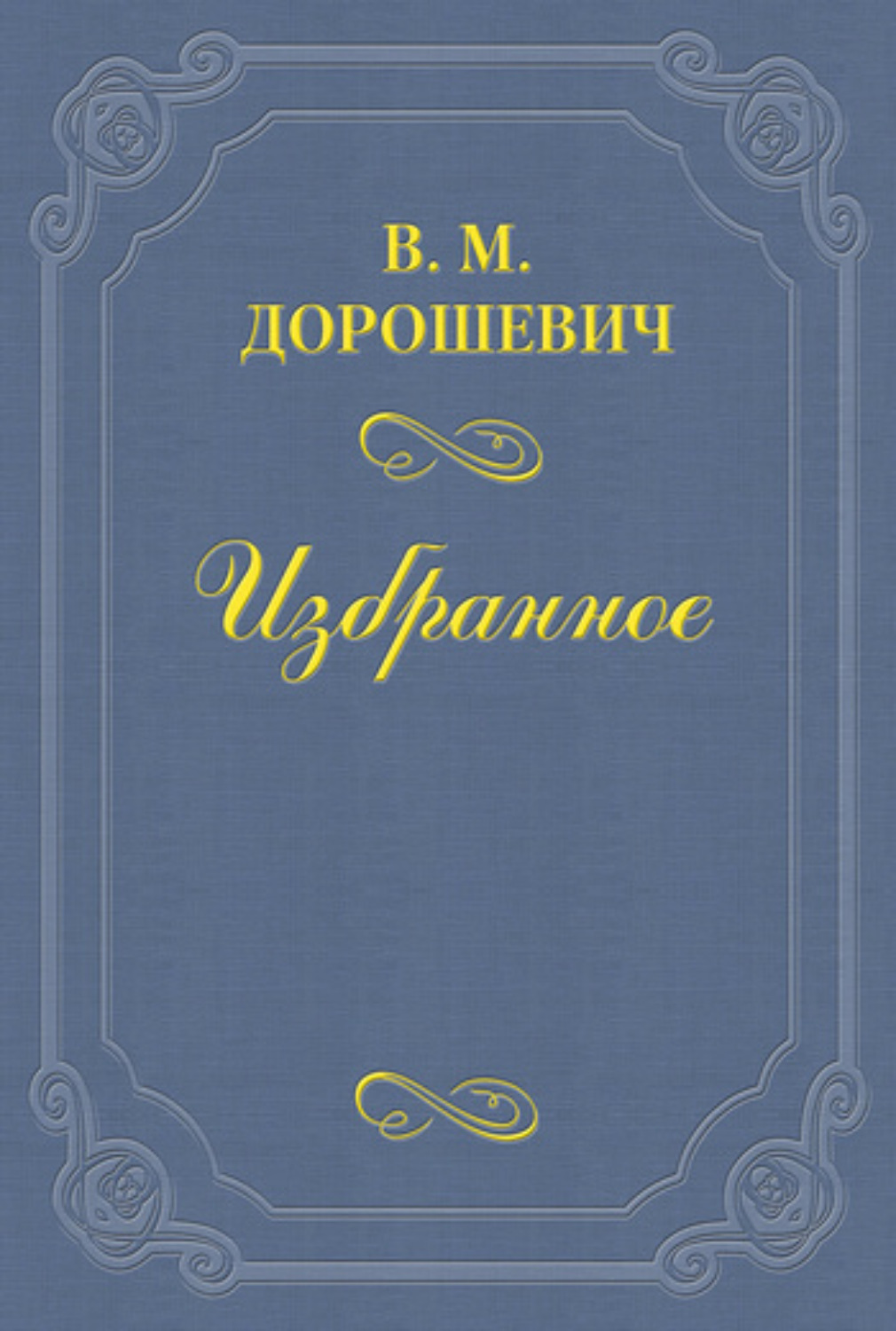 Обложка книги «Сотворение Брамы»