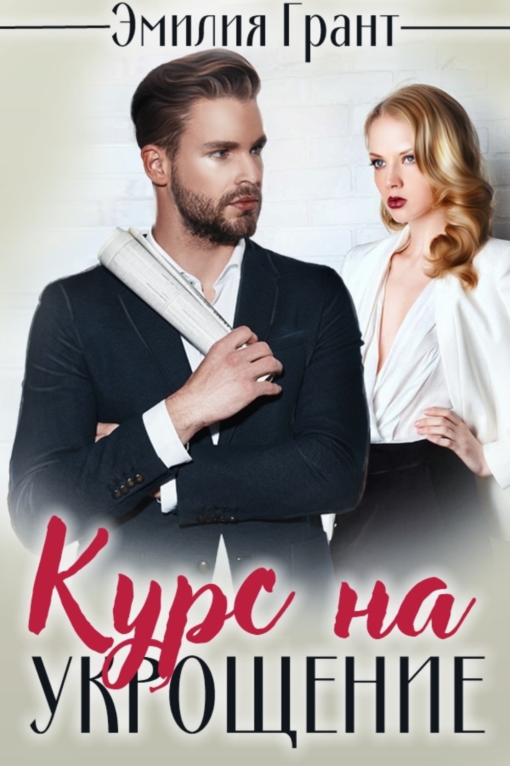 Обложка книги «Курс на укрощение»