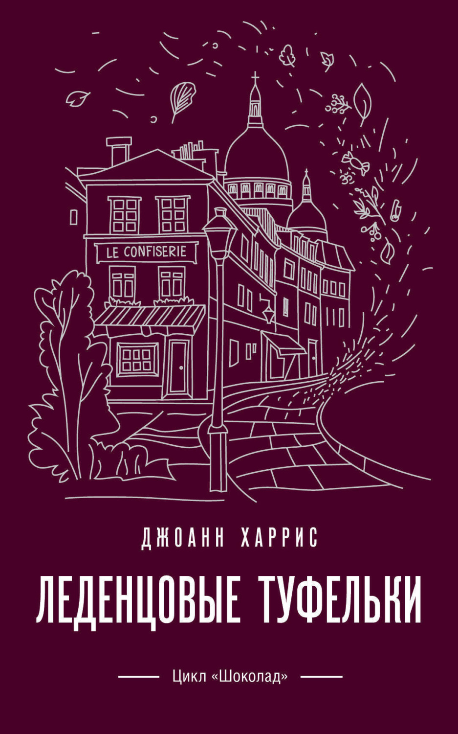 Обложка книги «Леденцовые туфельки»