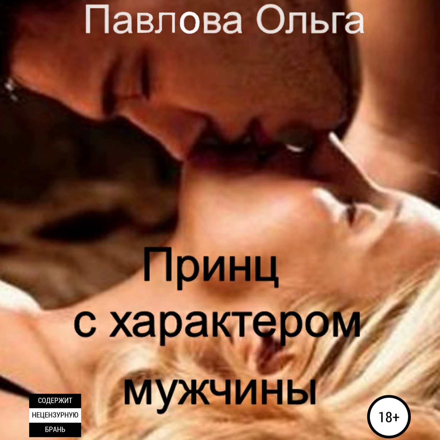 Обложка книги «Принц с характером мужчины»