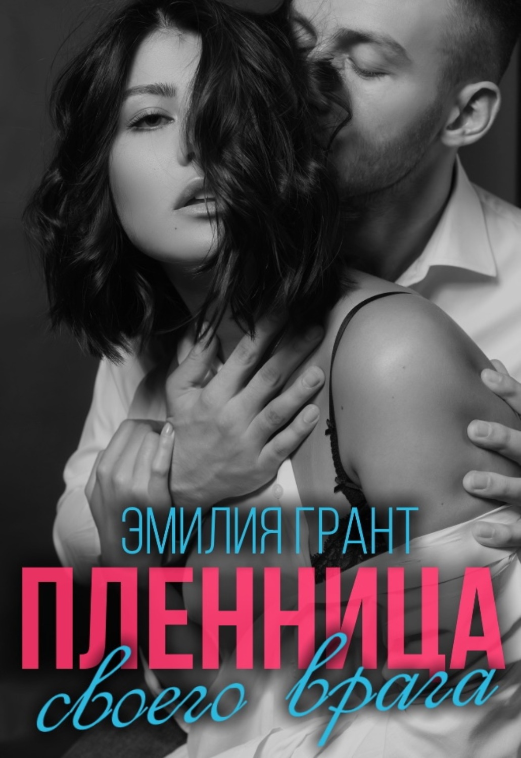 Обложка книги «Пленница своего врага»