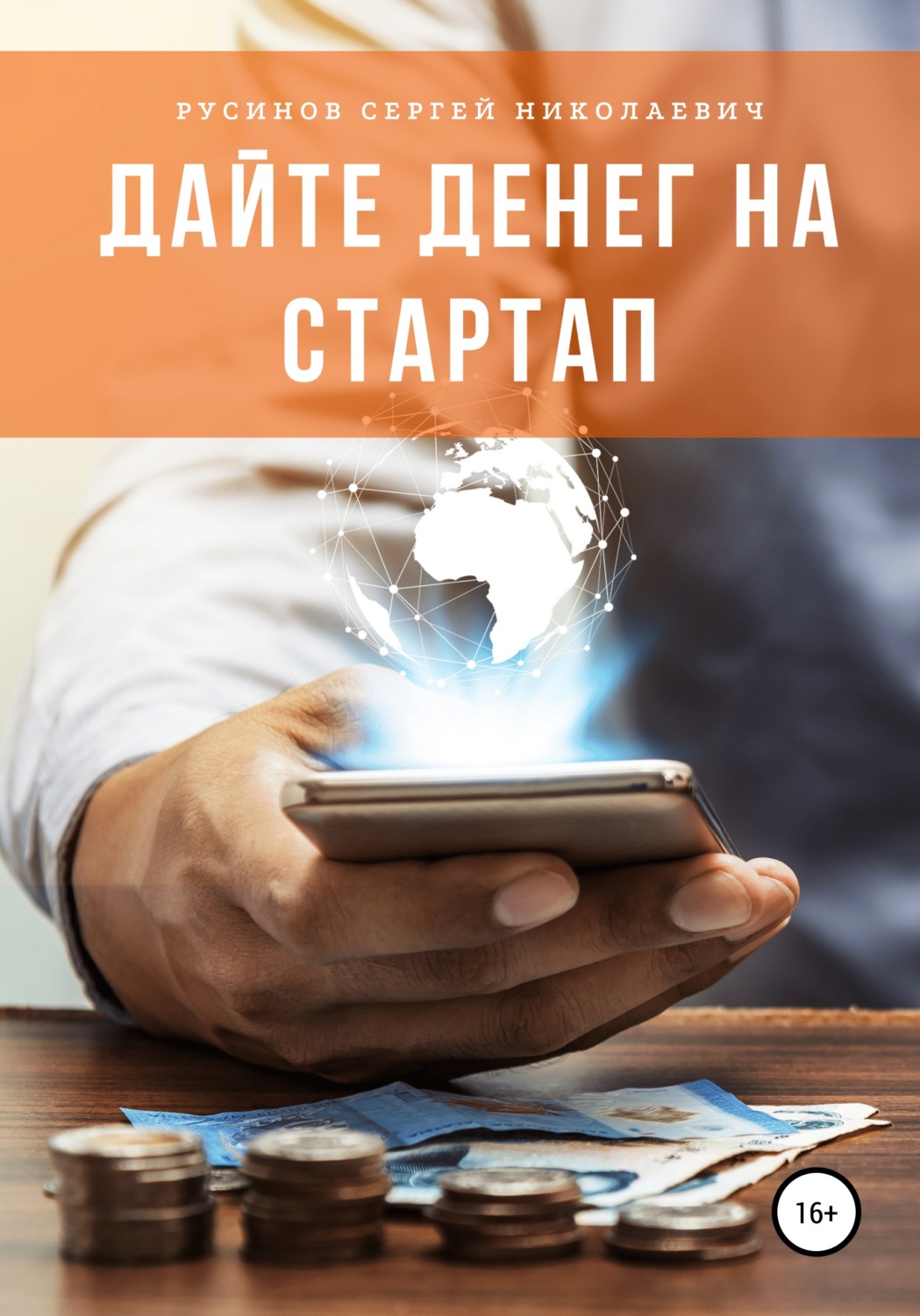 Обложка книги «Дайте денег на стартап»