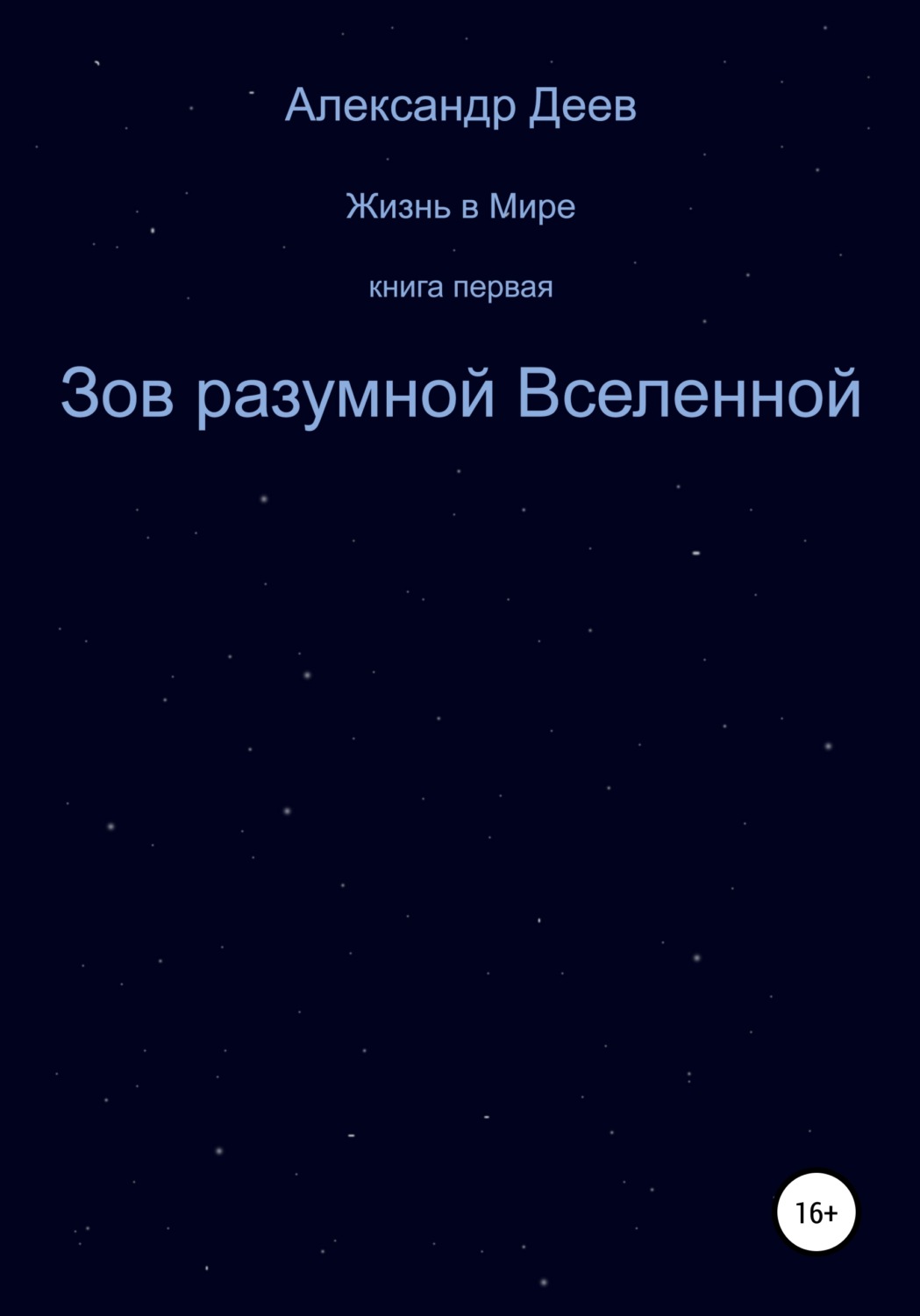 Обложка книги «Зов разумной Вселенной»